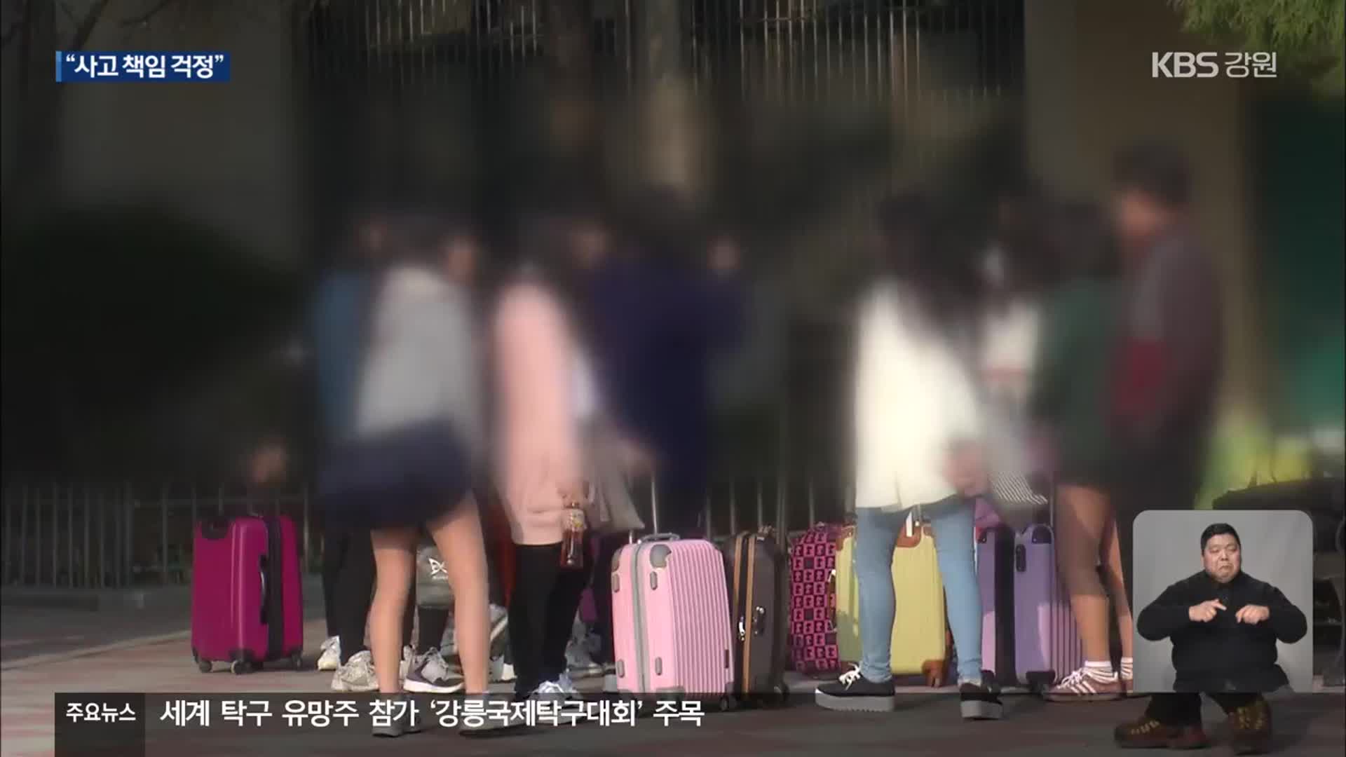 ‘체험학습’ 크게 위축…교사들 “사고 날까봐”