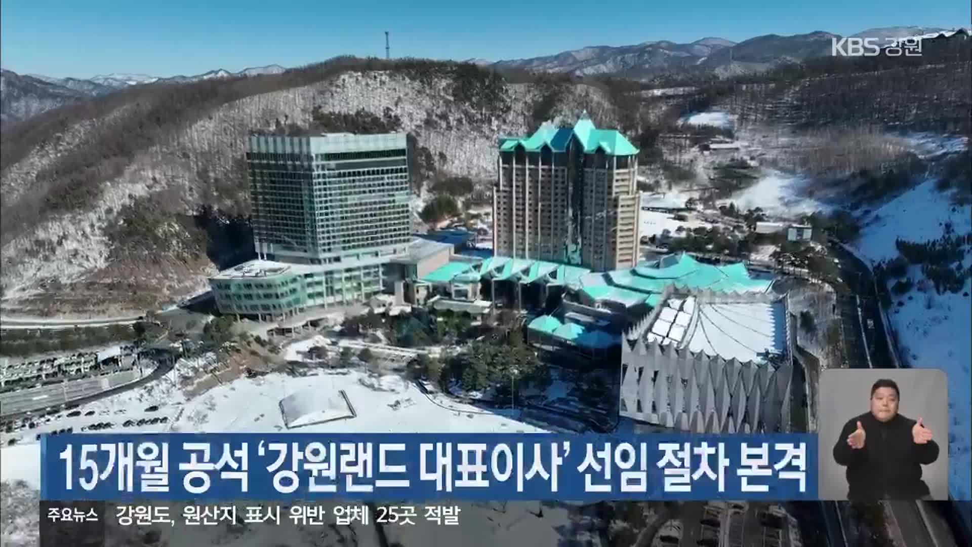 15개월 공석 ‘강원랜드 대표이사’ 선임 절차 본격
