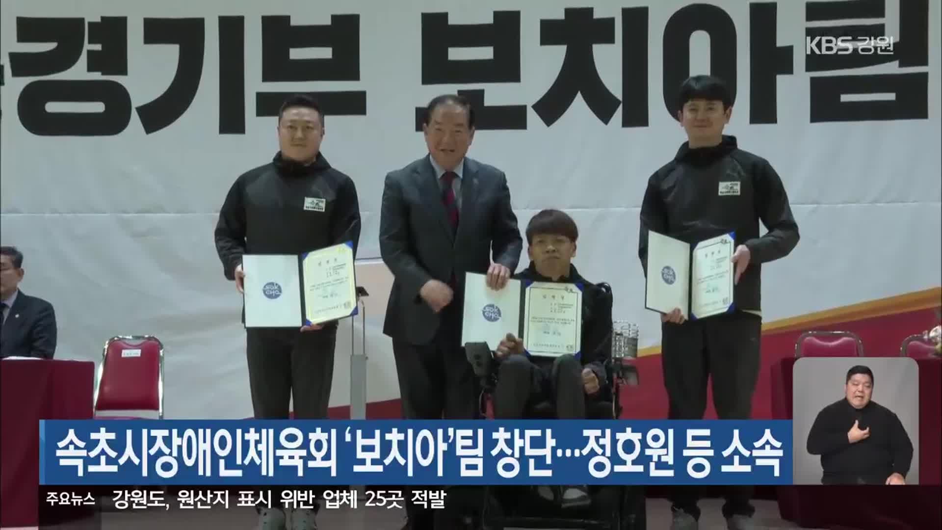 속초시장애인체육회 ‘보치아’팀 창단…정호원 등 소속