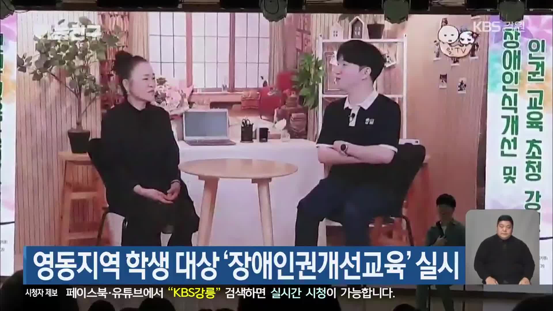 영동지역 학생 대상 ‘장애인권개선교육’ 실시