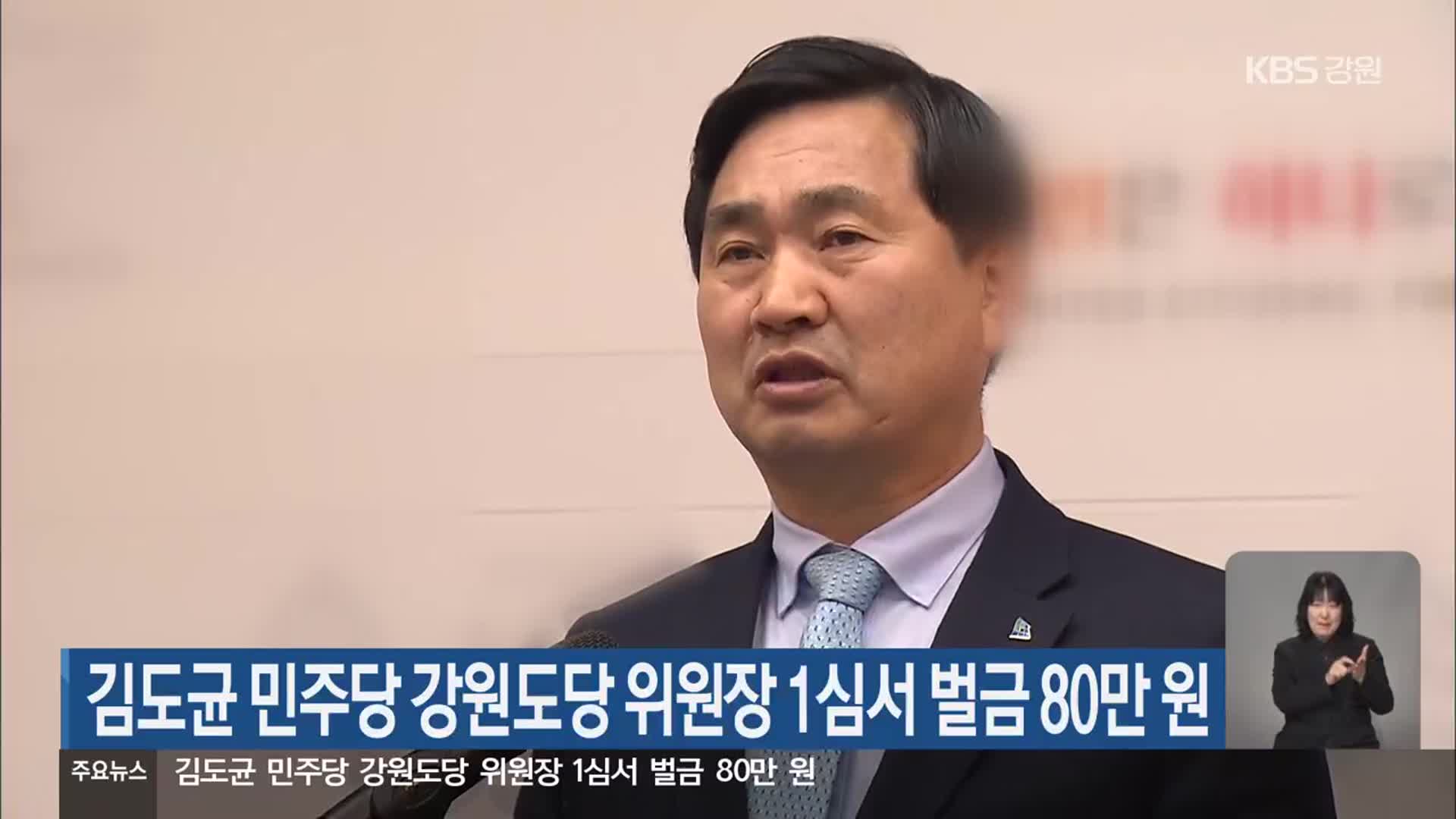 김도균 민주당 강원도당 위원장 1심서 벌금 80만 원