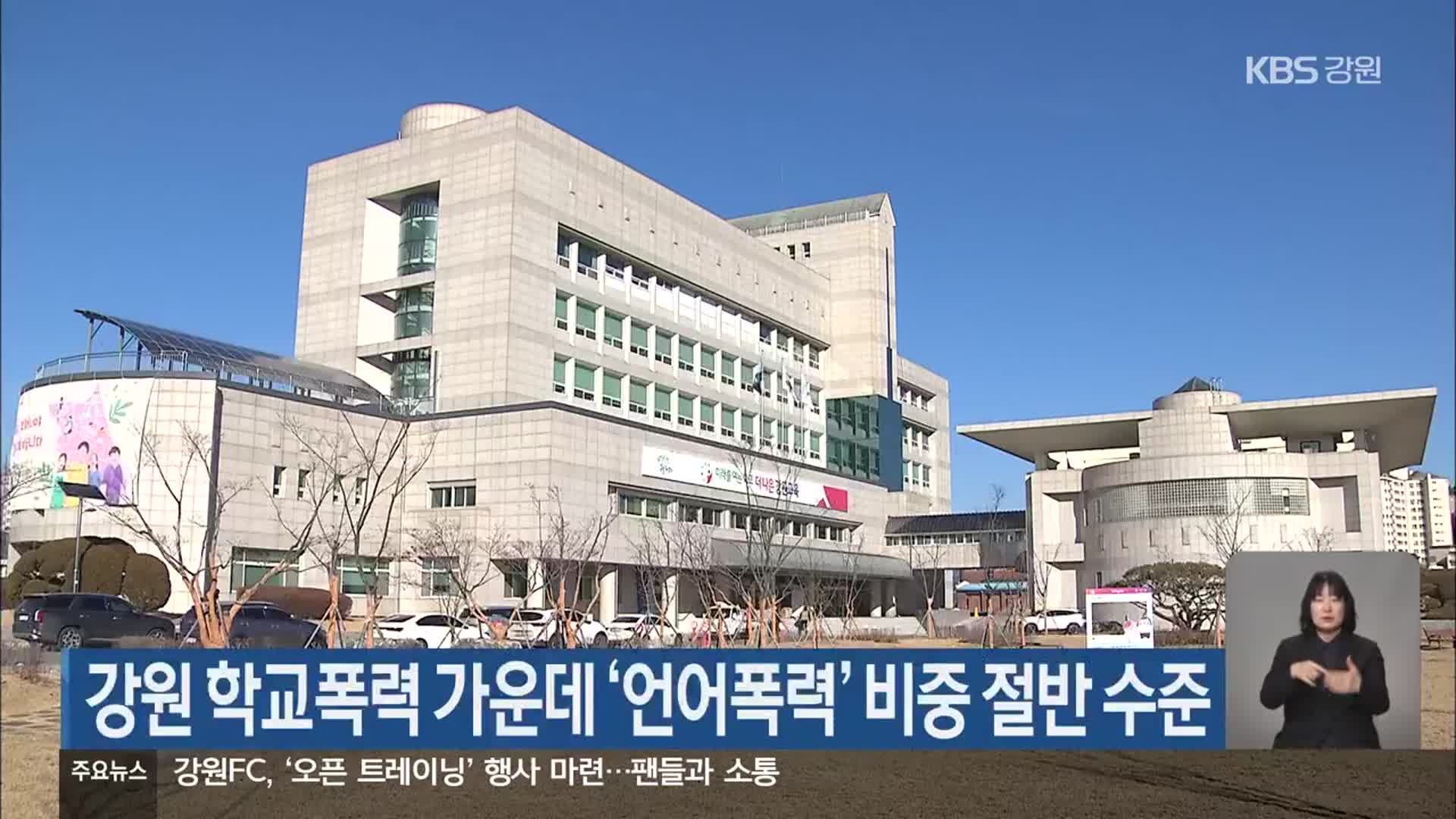 강원 학교폭력 가운데 ‘언어폭력’ 비중 절반 수준