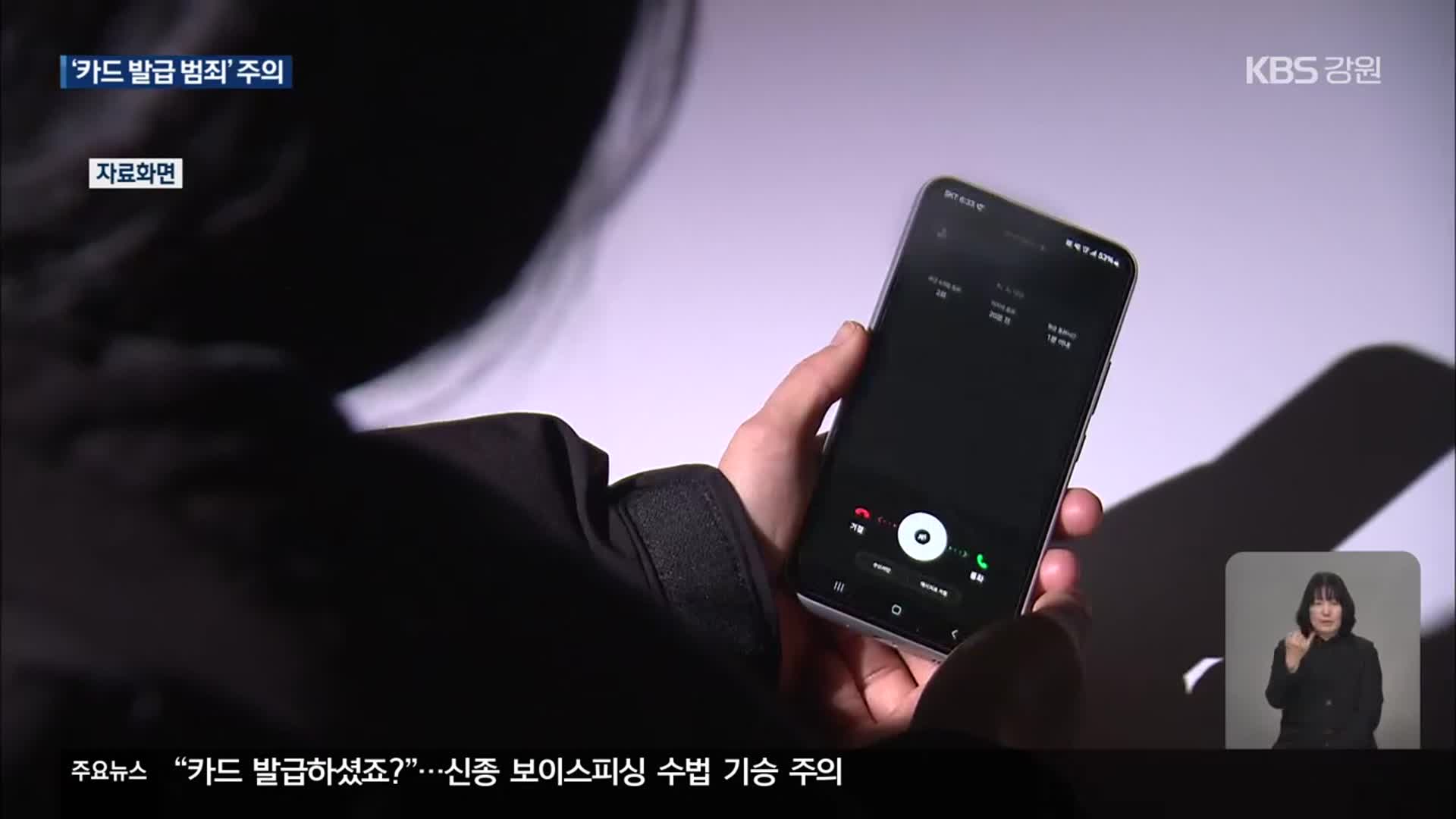 “카드 발급하셨죠?”…신종 보이스피싱 수법 기승
