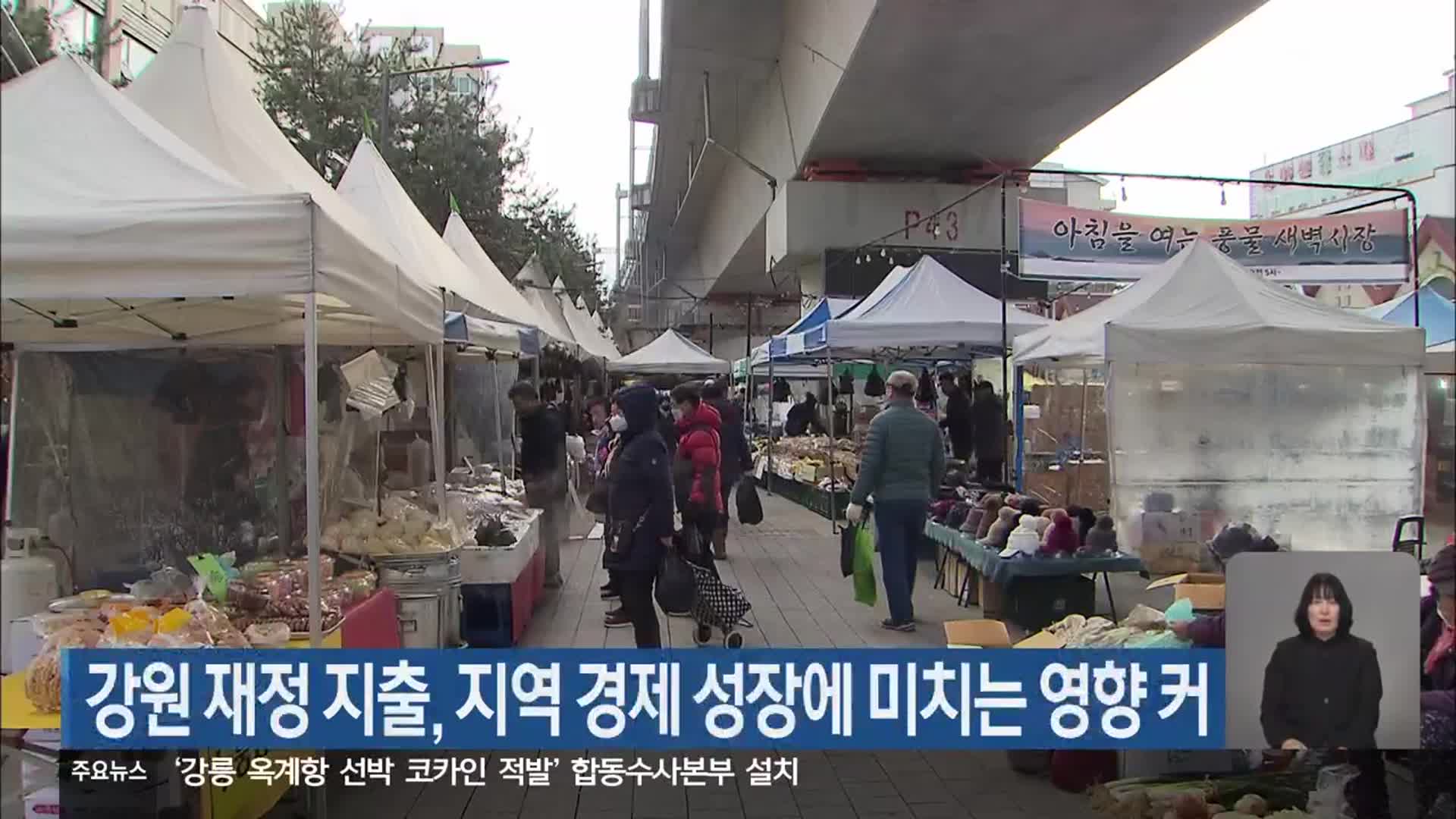 강원 재정 지출, 지역 경제 성장에 미치는 영향 커
