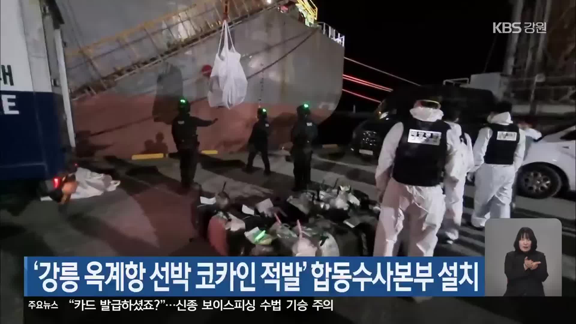 ‘강릉 옥계항 선박 코카인 적발’ 합동수사본부 설치