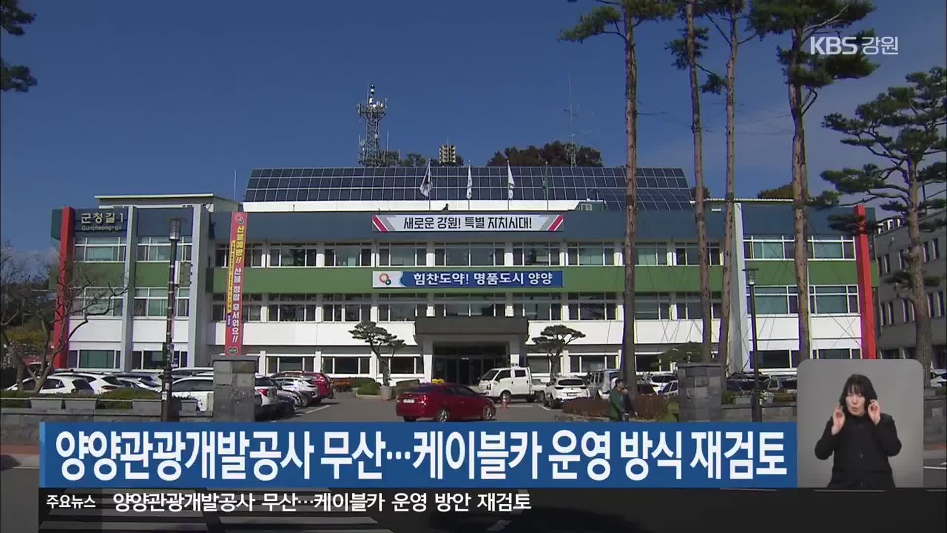 양양관광개발공사 무산…케이블카 운영 방식 재검토