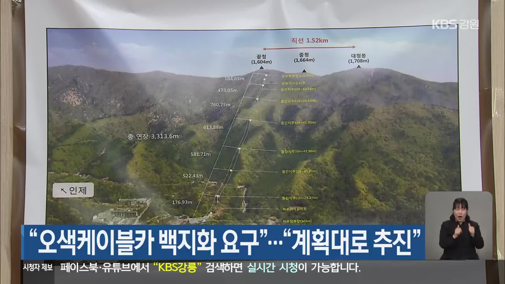 “오색케이블카 백지화 요구”…“계획대로 추진”