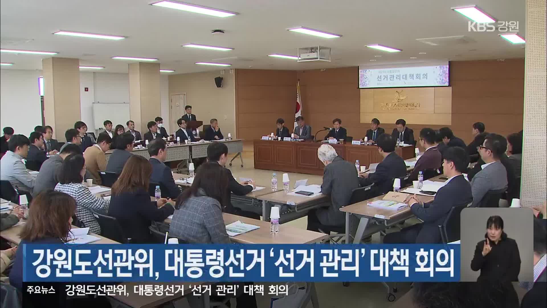 강원도선관위, 대통령선거 ‘선거 관리’ 대책 회의