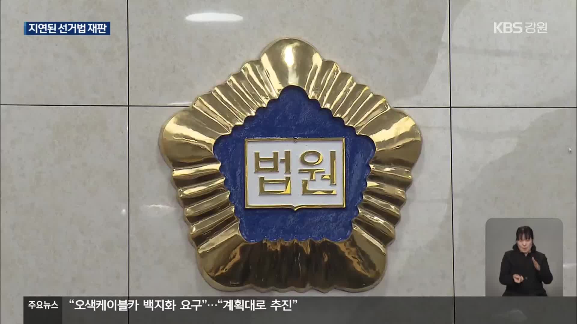 강원도교육감 선거법 재판 언제 끝나나…신속 재판 필요