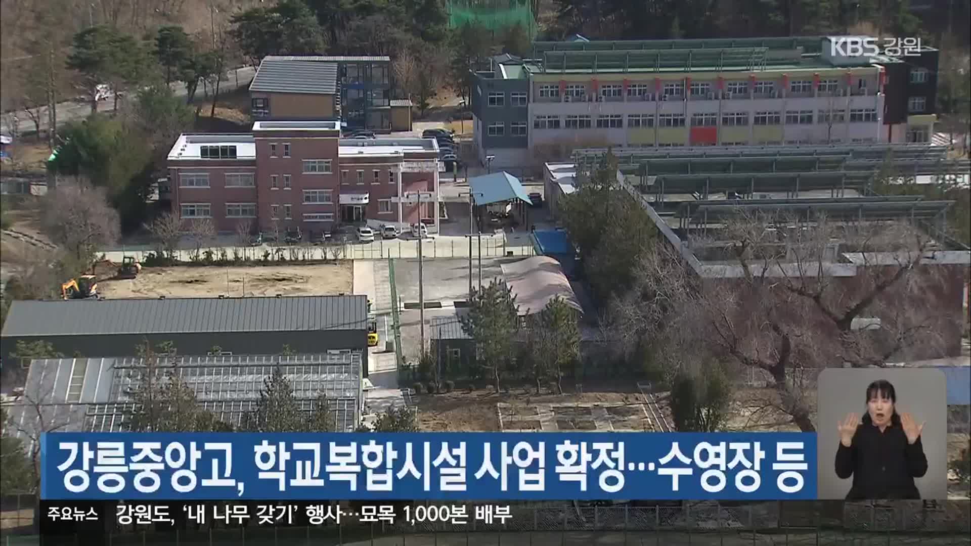 강릉중앙고, 학교복합시설 사업 확정…수영장 등