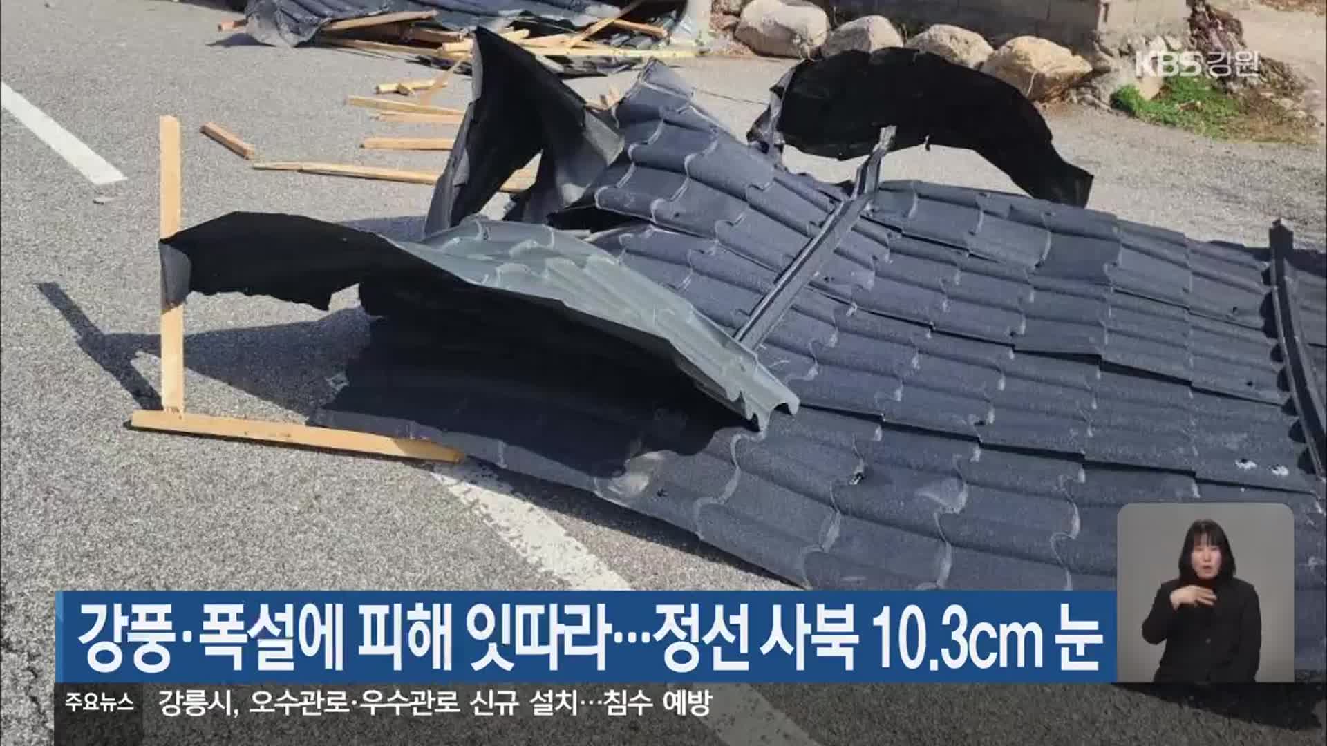 강풍·폭설에 피해 잇따라…정선 사북 10.3cm 눈