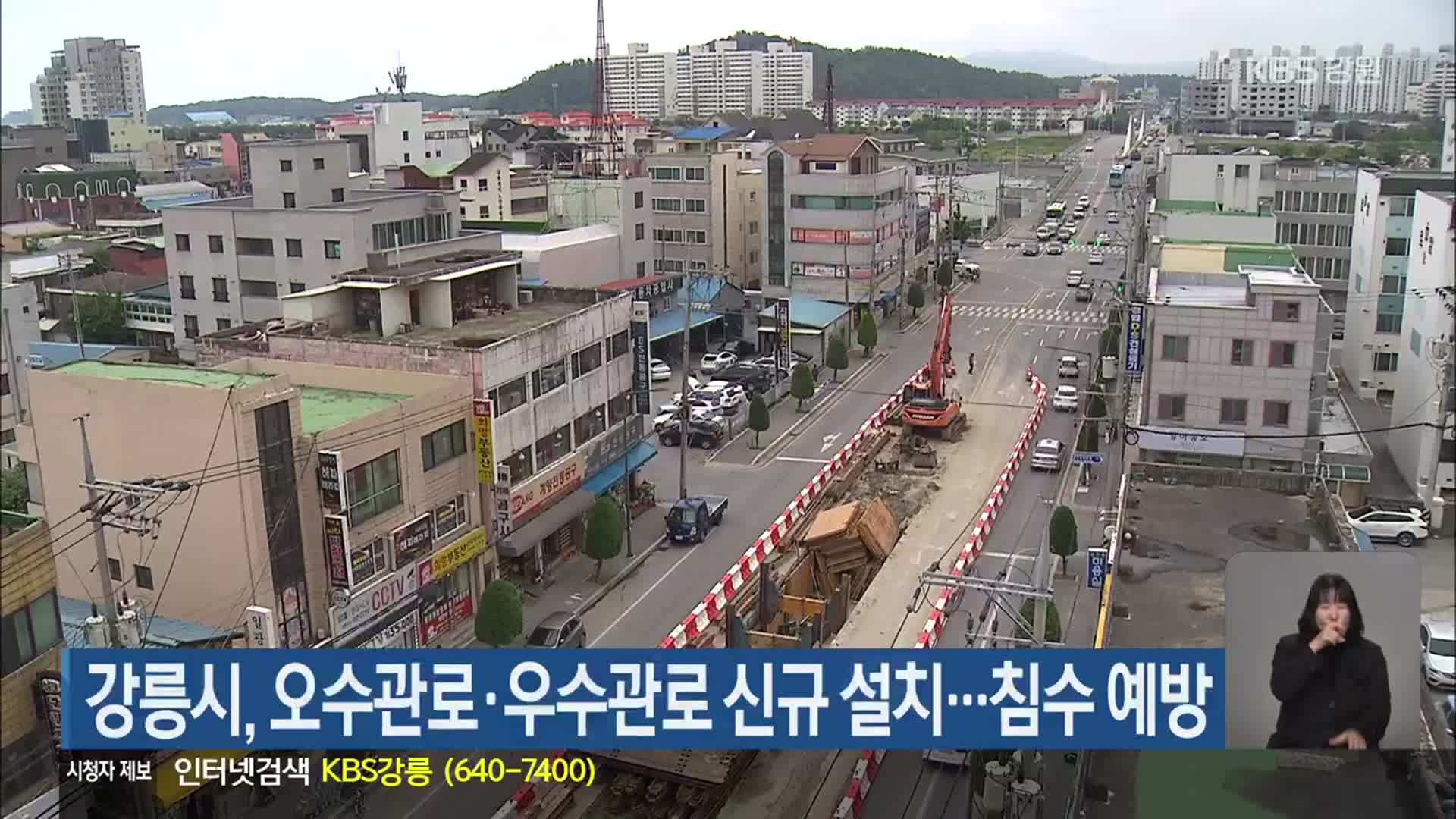 강릉시, 오수관로·우수관로 신규 설치…침수 예방