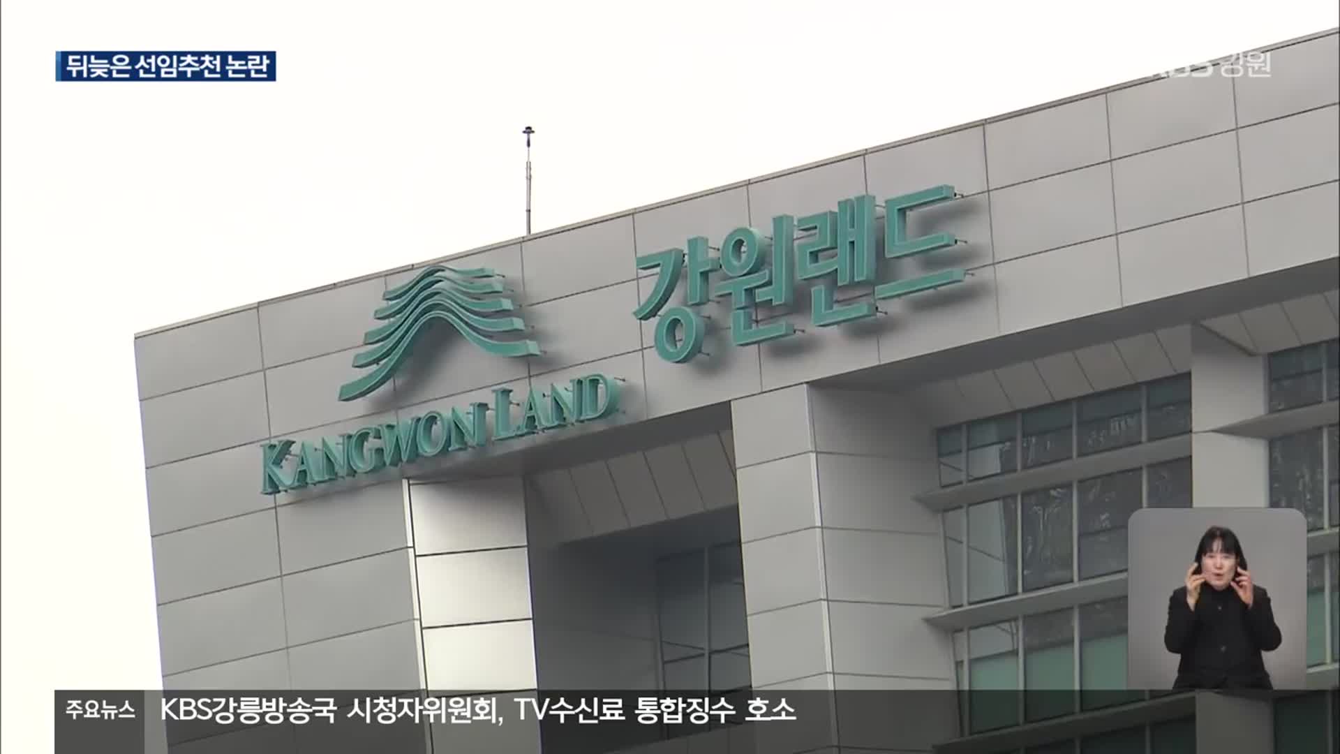 뒤늦은 강원랜드 사장 선임 추진…찬반 여론 갈려
