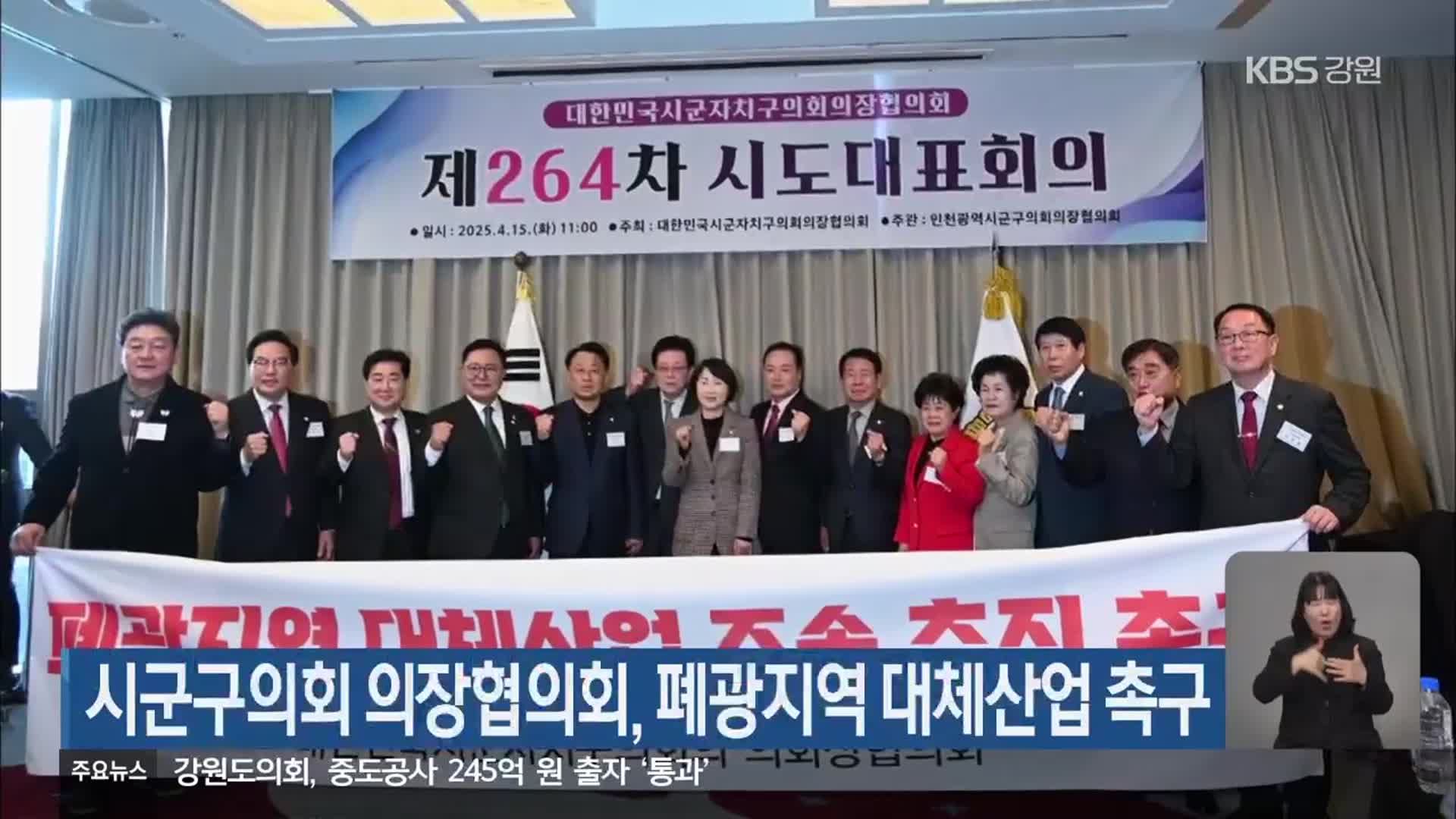 시군구의회 의장협의회, 폐광지역 대체산업 촉구