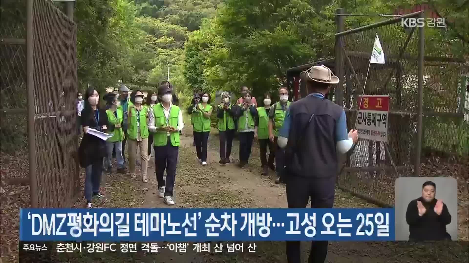 ‘DMZ평화의길 테마노선’ 순차 개방…고성 오는 25일