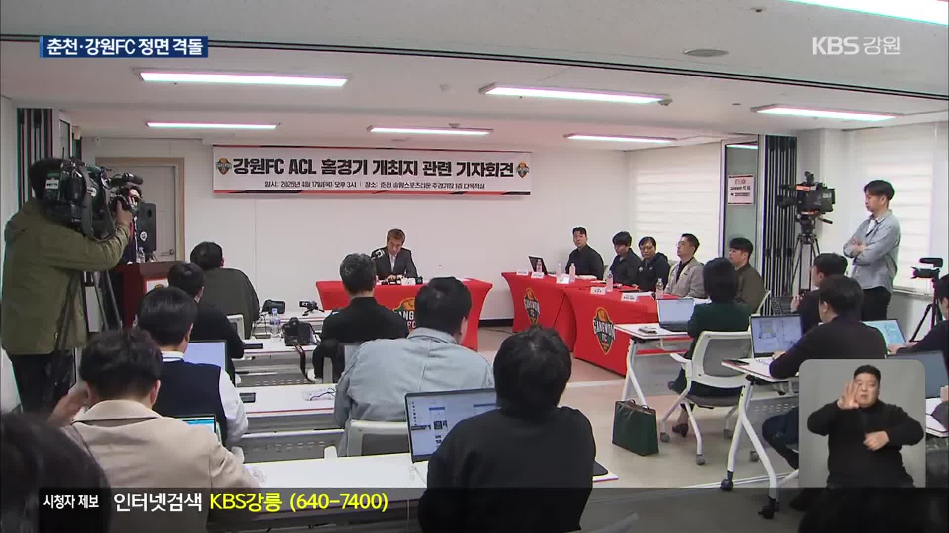 춘천시·강원FC ‘정면 충돌’…아챔리그 개최 ‘산넘어 산’