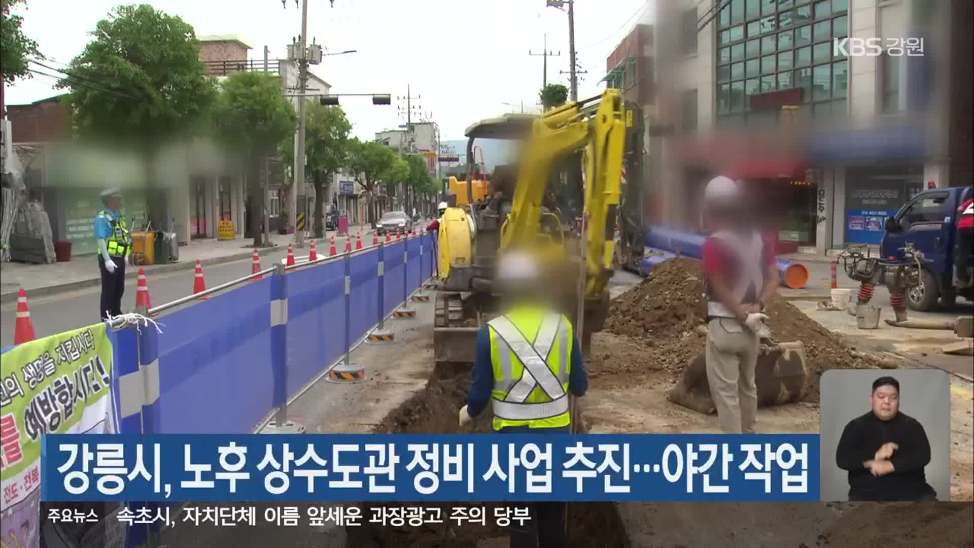 강릉시, 노후 상수도관 정비 사업 추진…야간 작업