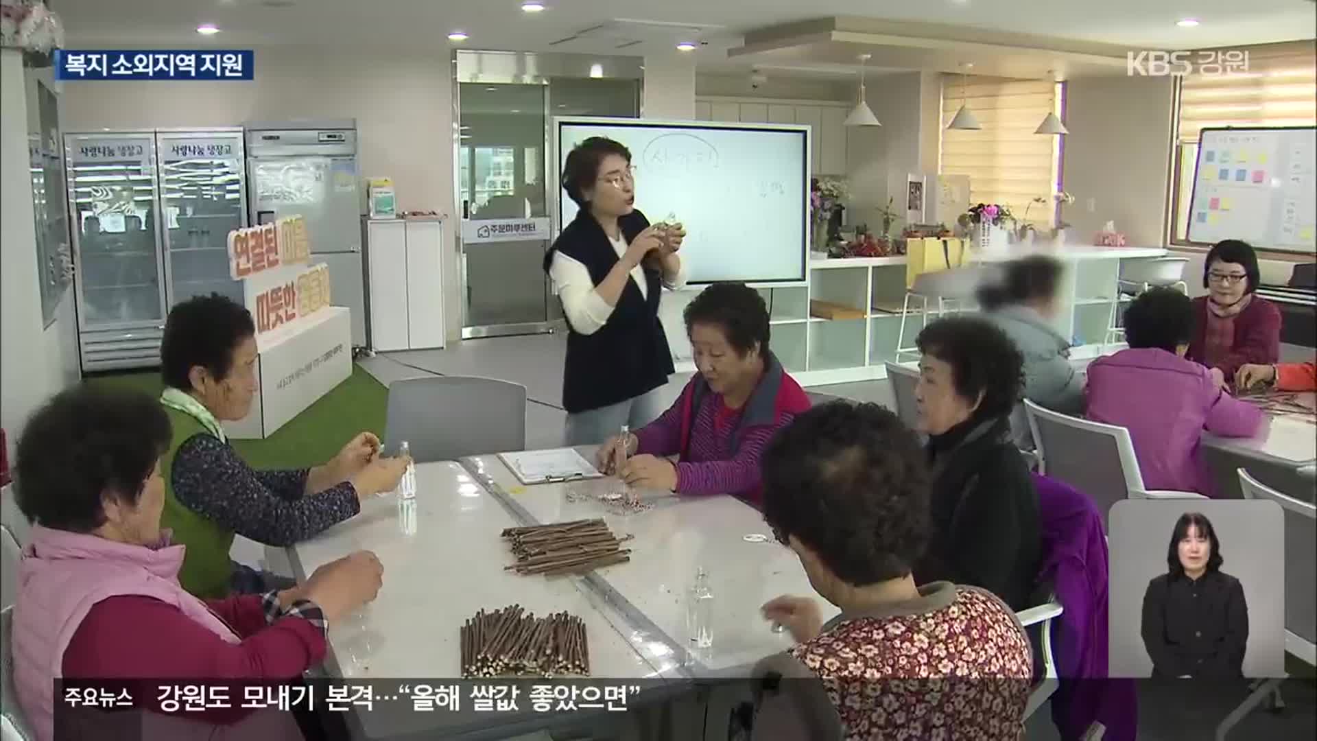 강릉 복지 소외지역 지원 ‘호응’…지속성 ‘고민’