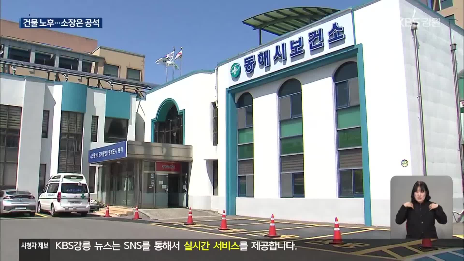 건물 노후, 소장은 공석…동해시보건소 대책은?