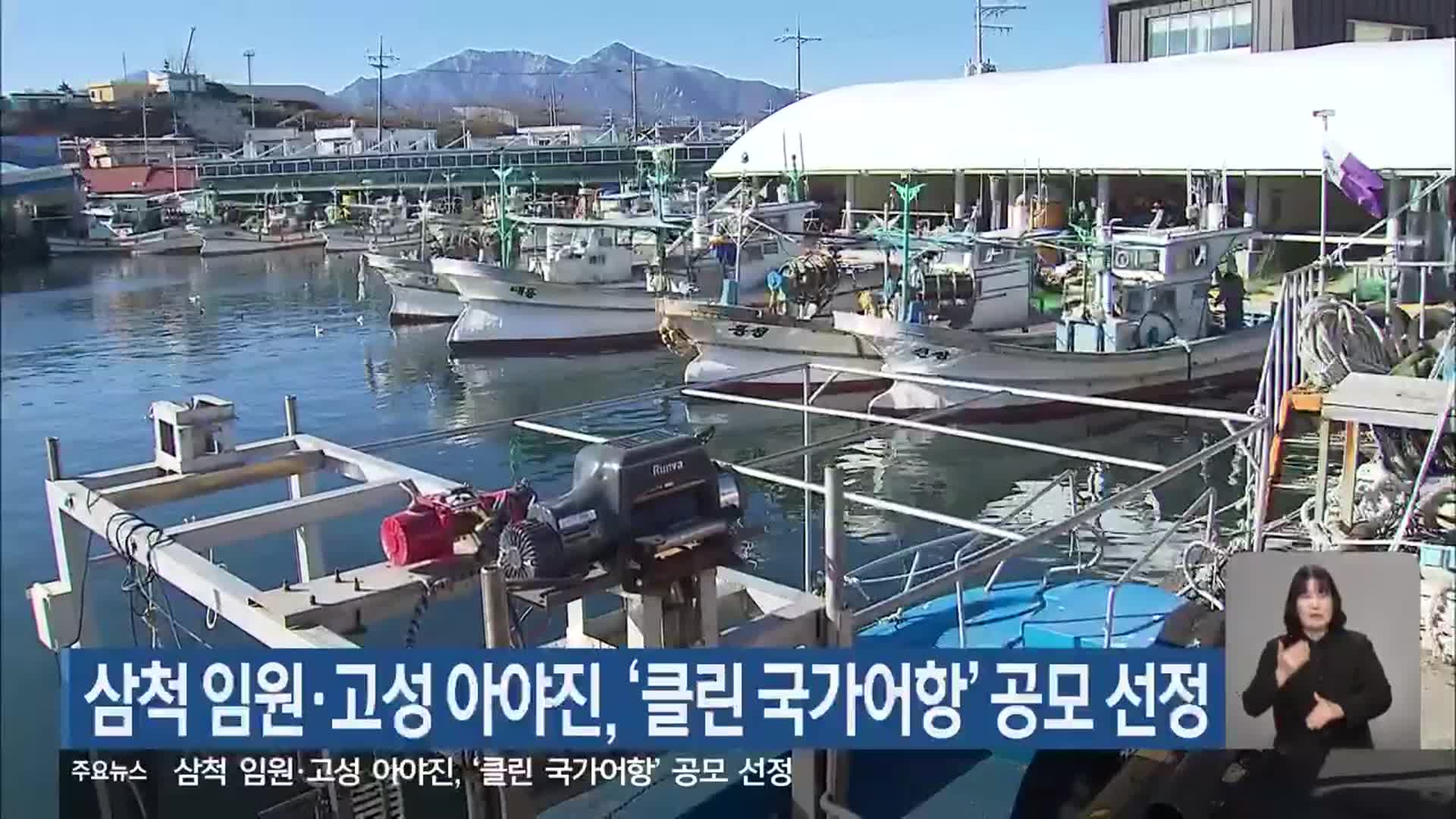 삼척 임원·고성 아야진, ‘클린 국가어항’ 공모 선정