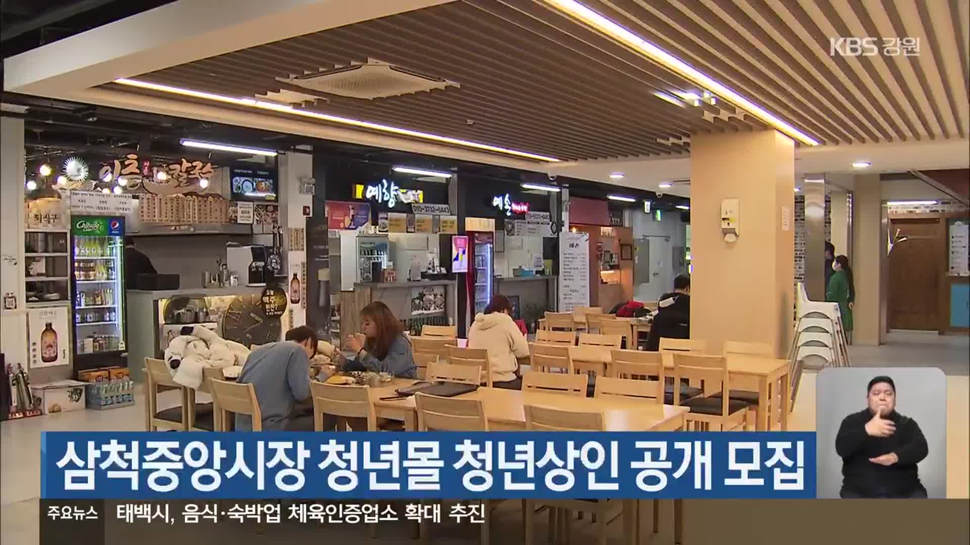 삼척중앙시장 청년몰 청년상인 공개 모집