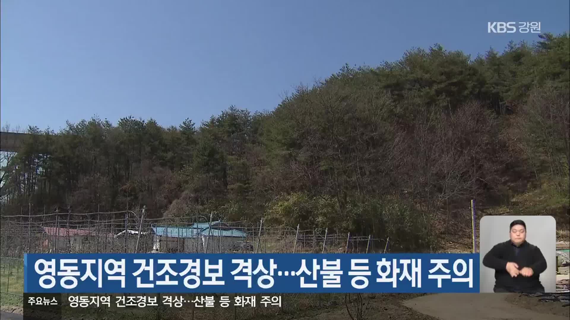 영동지역 건조경보 격상…산불 등 화재 주의