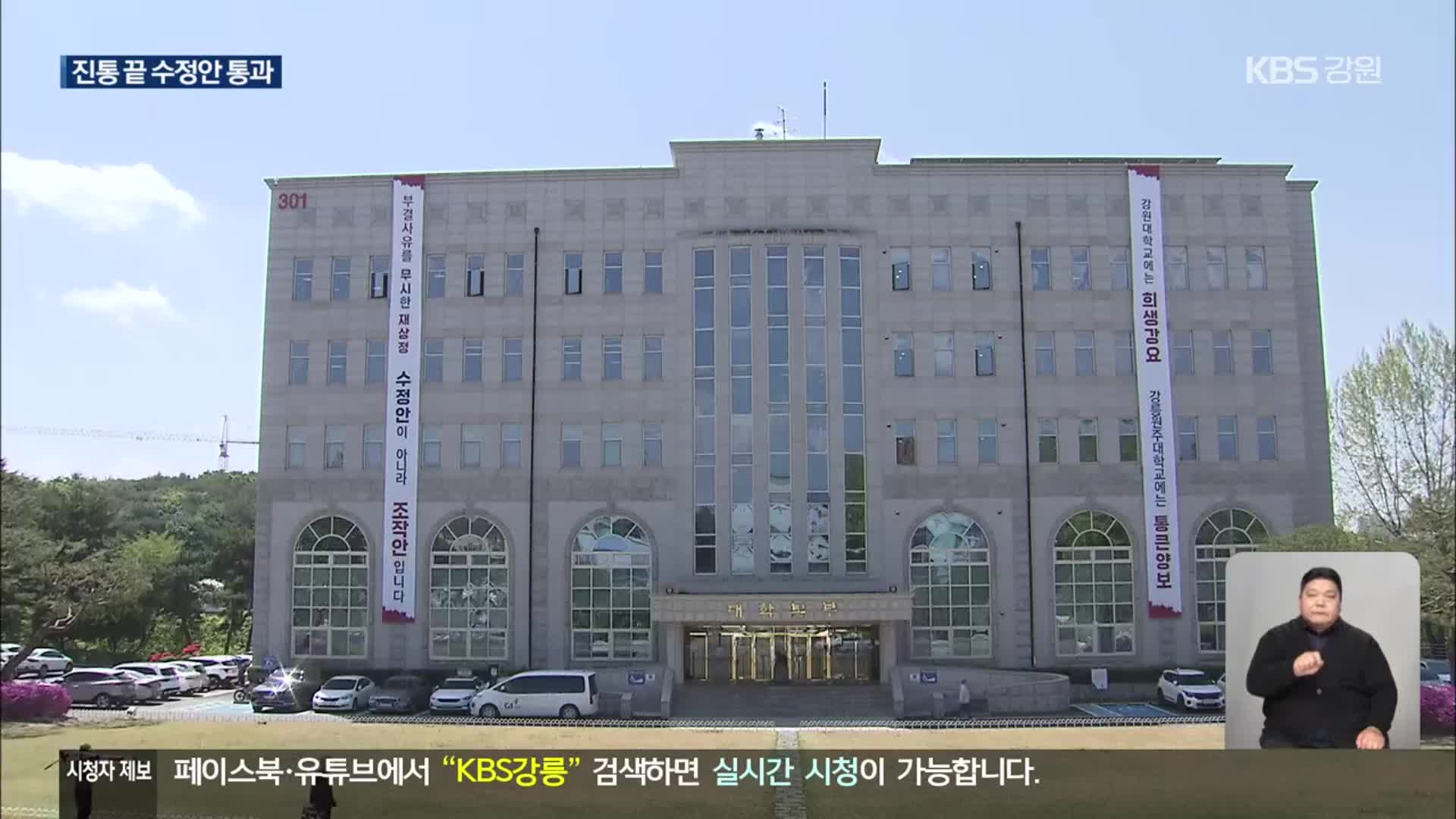 강원대 평의원회, ‘통합 수정안’ 진통 끝 가결