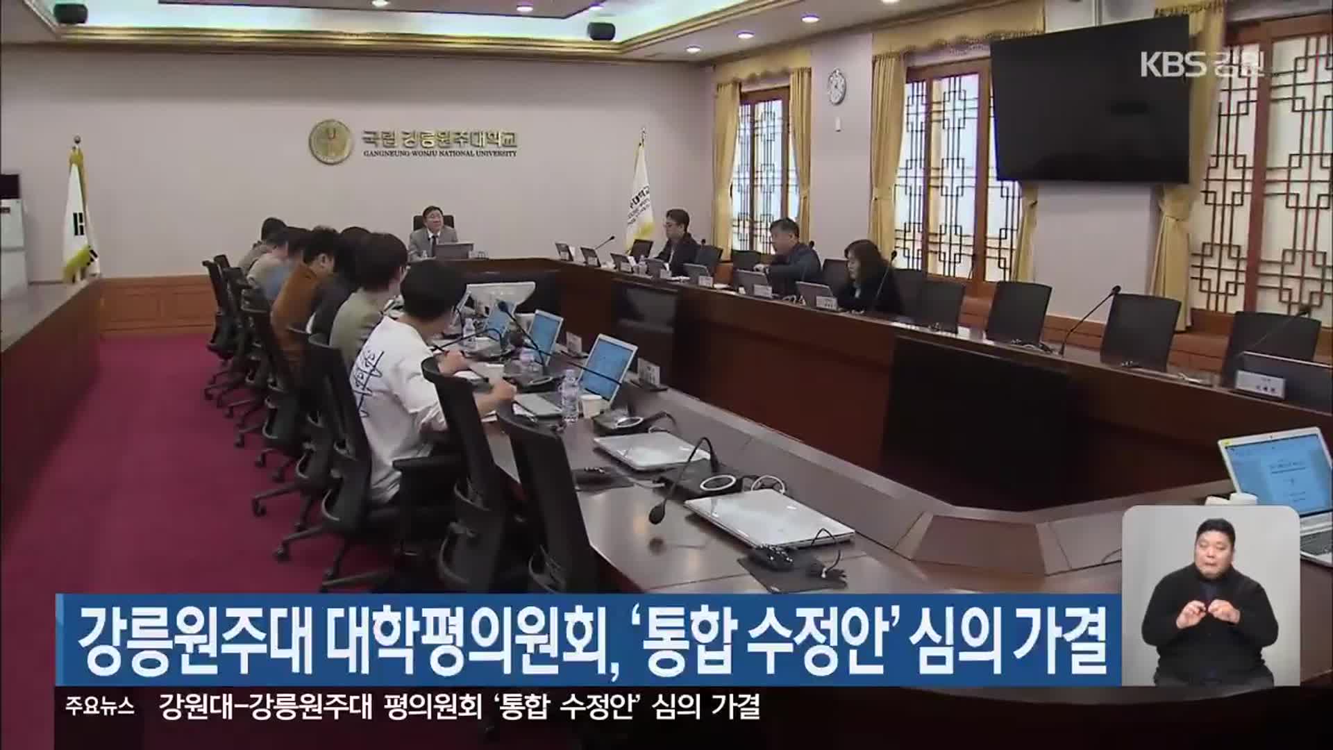 강릉원주대 대학평의원회, ‘통합 수정안’ 심의 가결