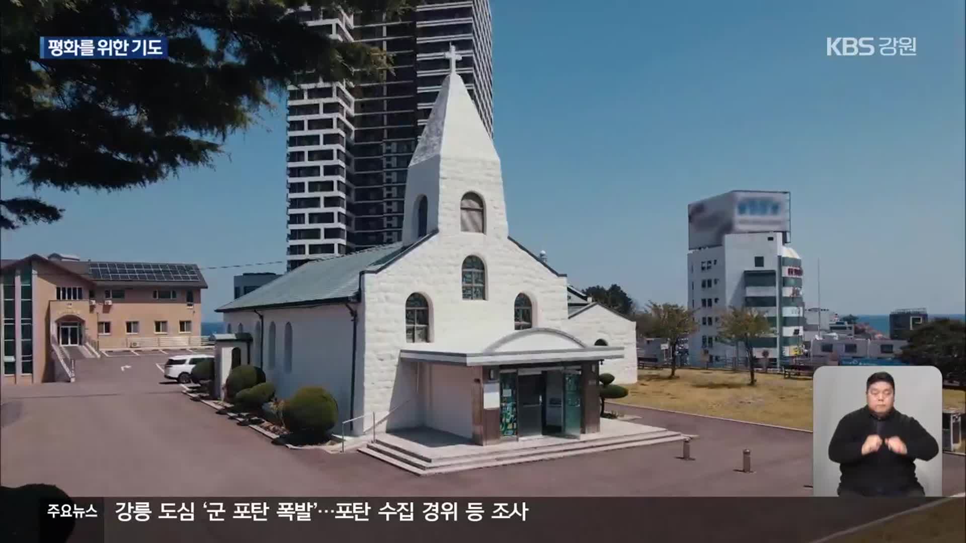‘평화의 이름으로’ 속초 동명동성당