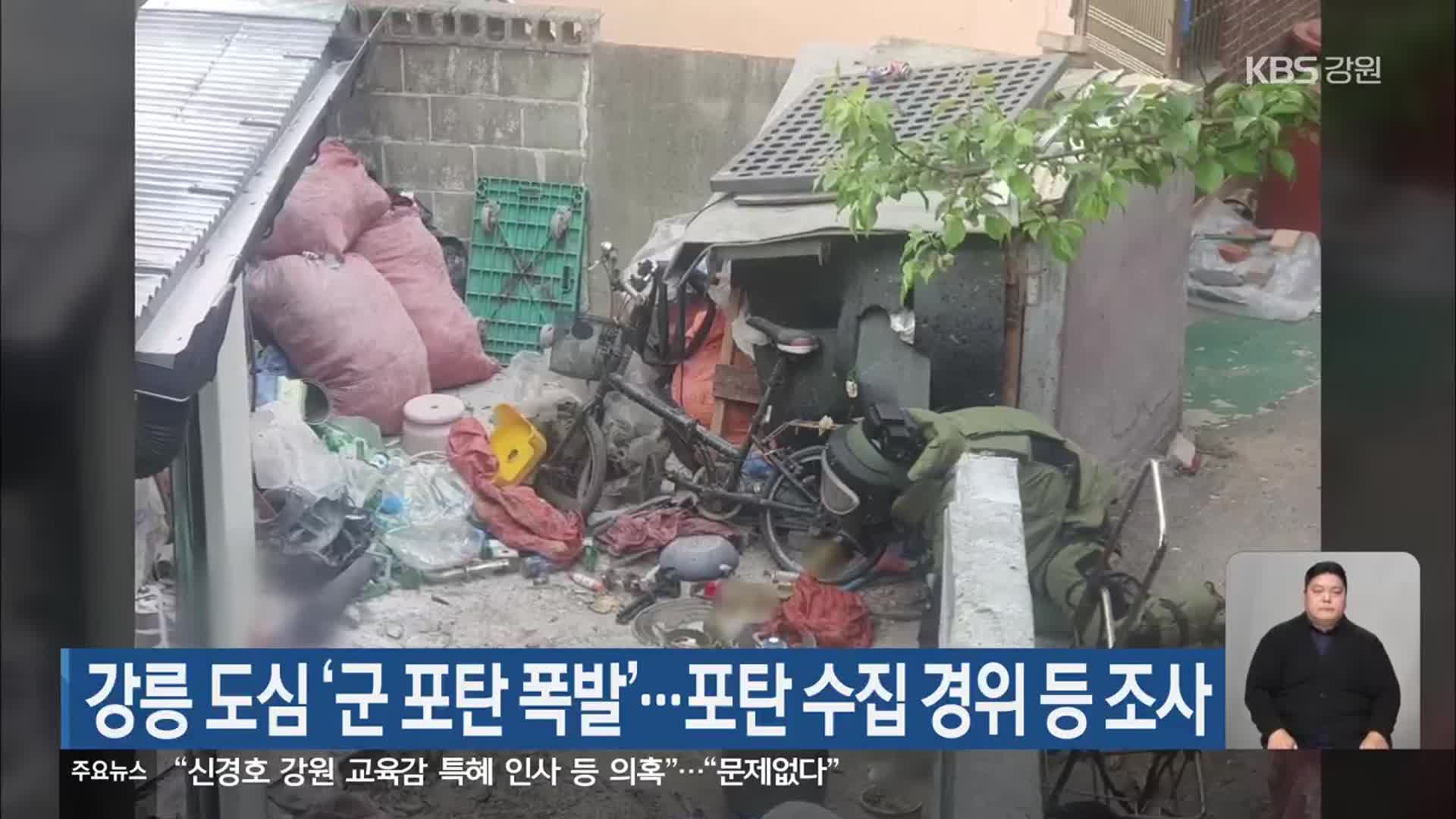 강릉 도심 ‘군 포탄 폭발’…포탄 수집 경위 등 조사