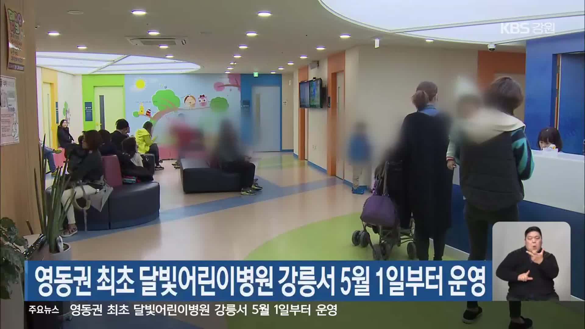 영동권 최초 달빛어린이병원 강릉서 5월 1일부터 운영