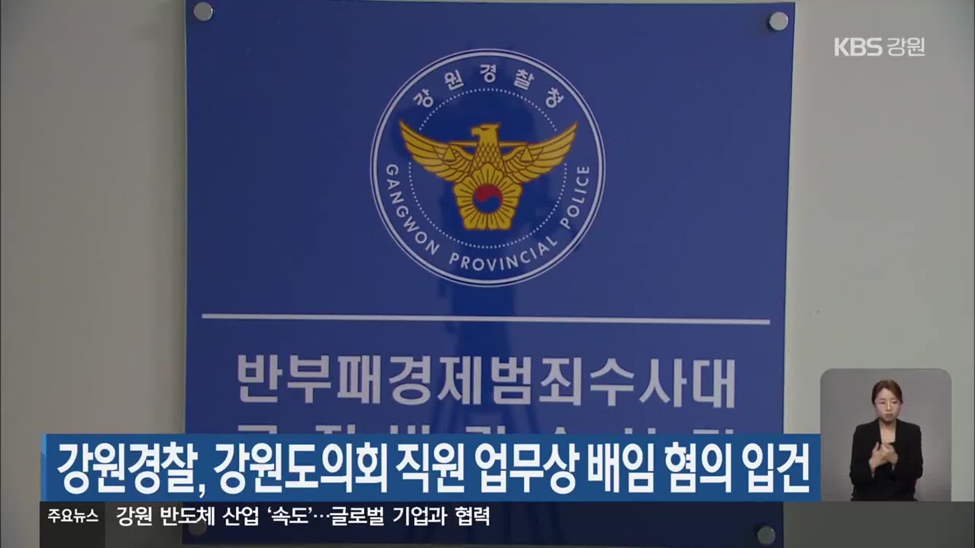 강원경찰, 강원도의회 직원 업무상 배임 혐의 입건