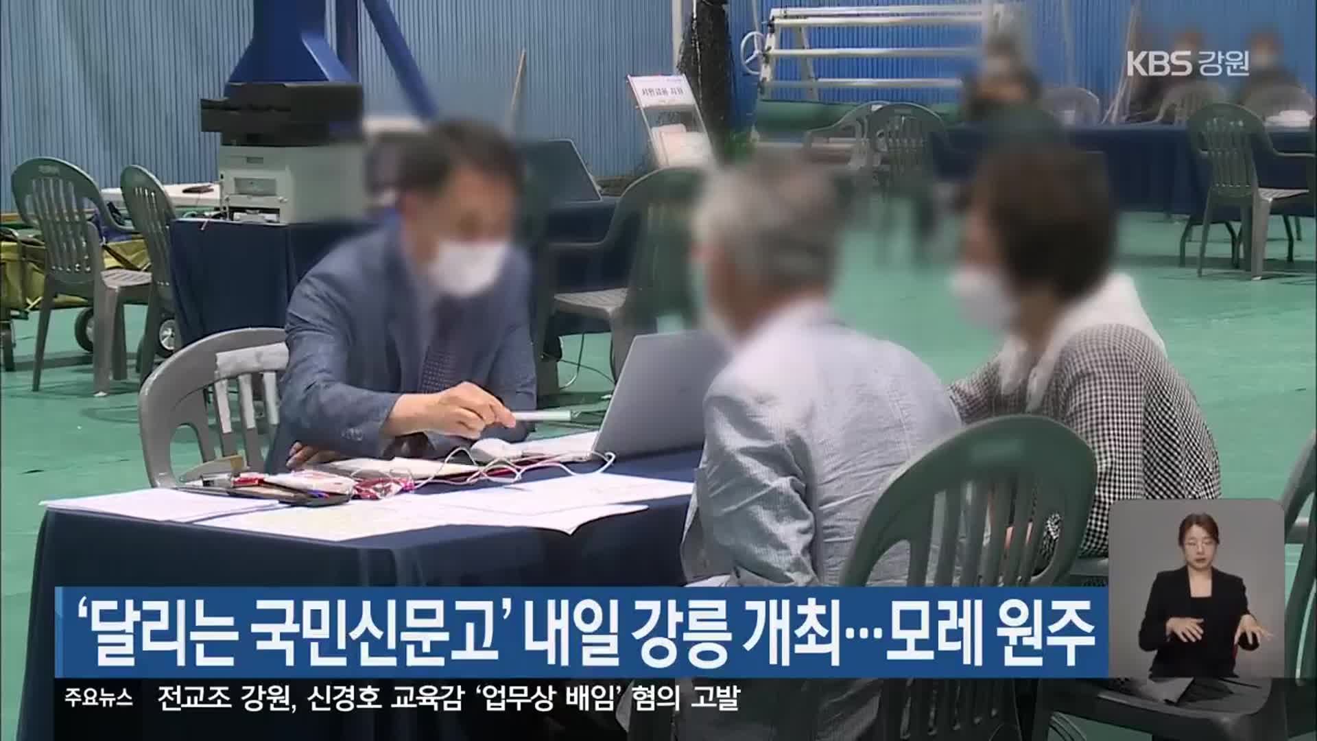‘달리는 국민신문고’ 내일 강릉 개최…모레 원주