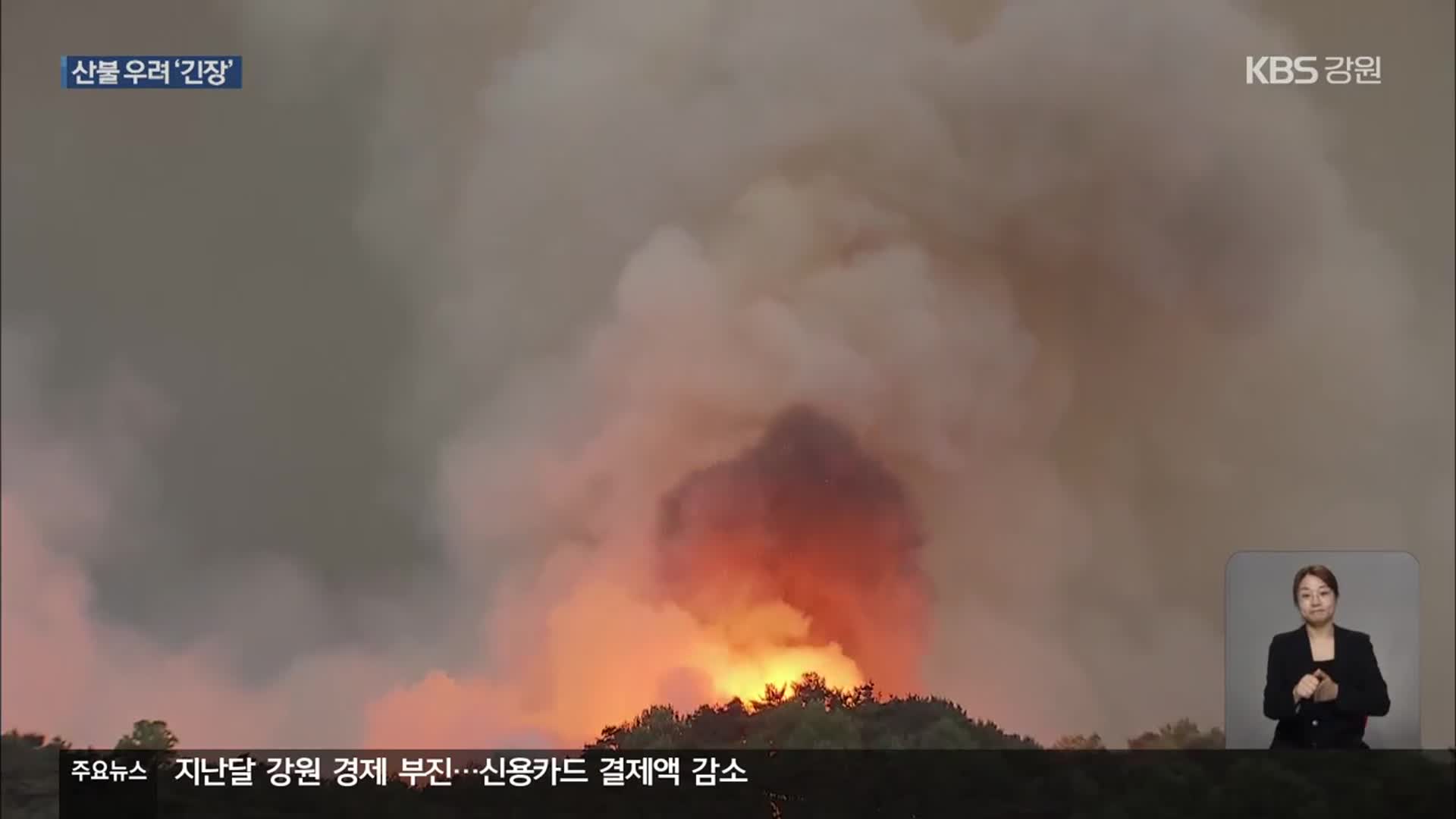 건조특보 속 전국 잇단 산불…황금 연휴 불안