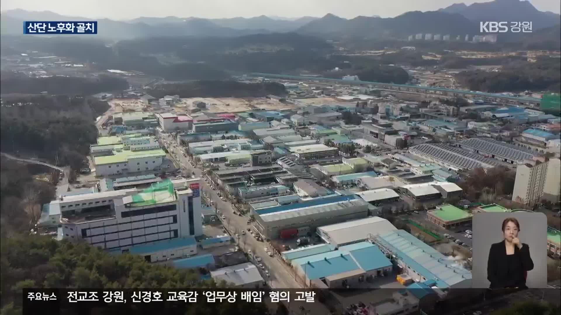 강원 산단 40% ‘노후’…스마트기술 ‘대안’