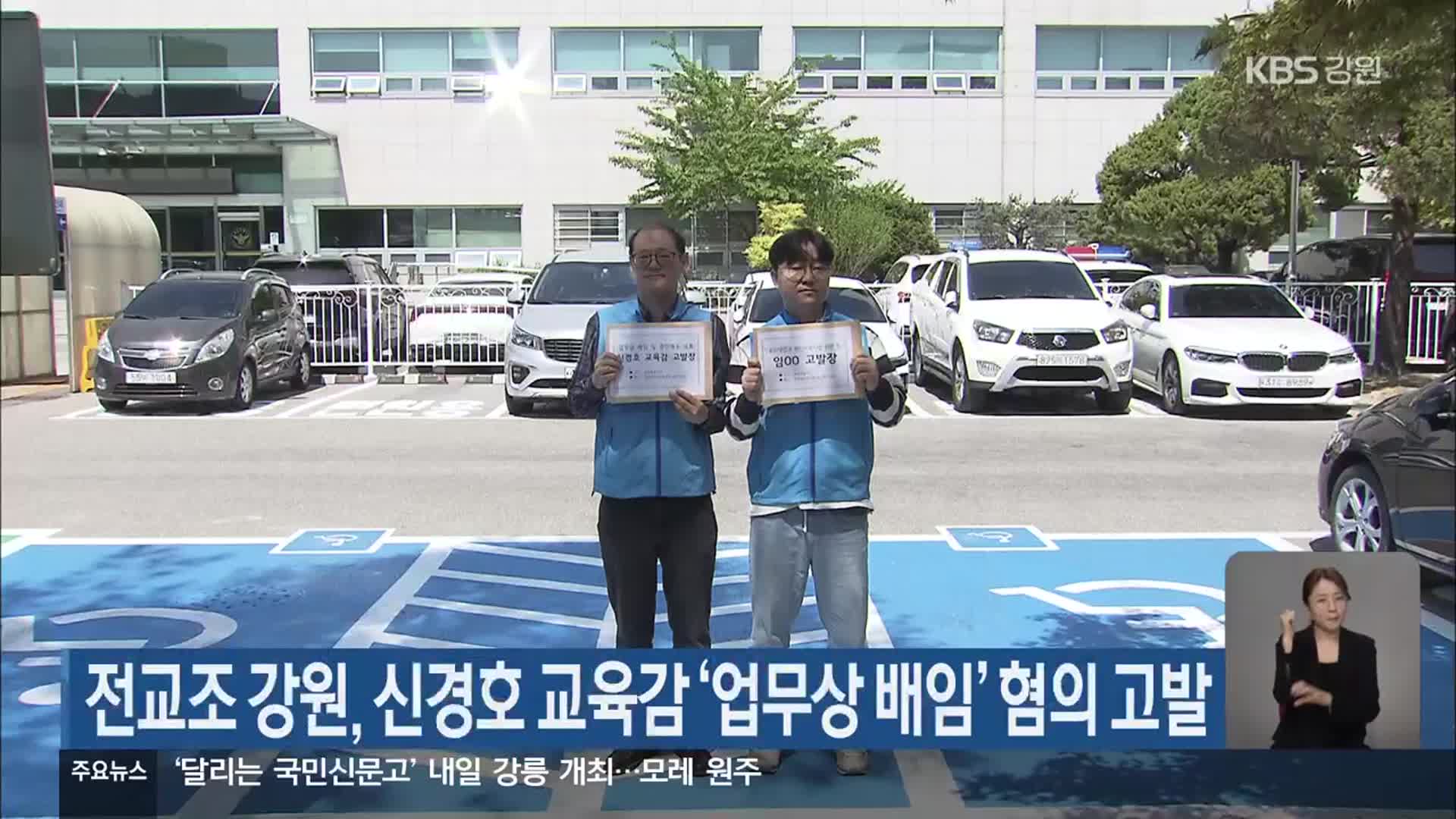 전교조 강원, 신경호 교육감 ‘업무상 배임’ 혐의 고발