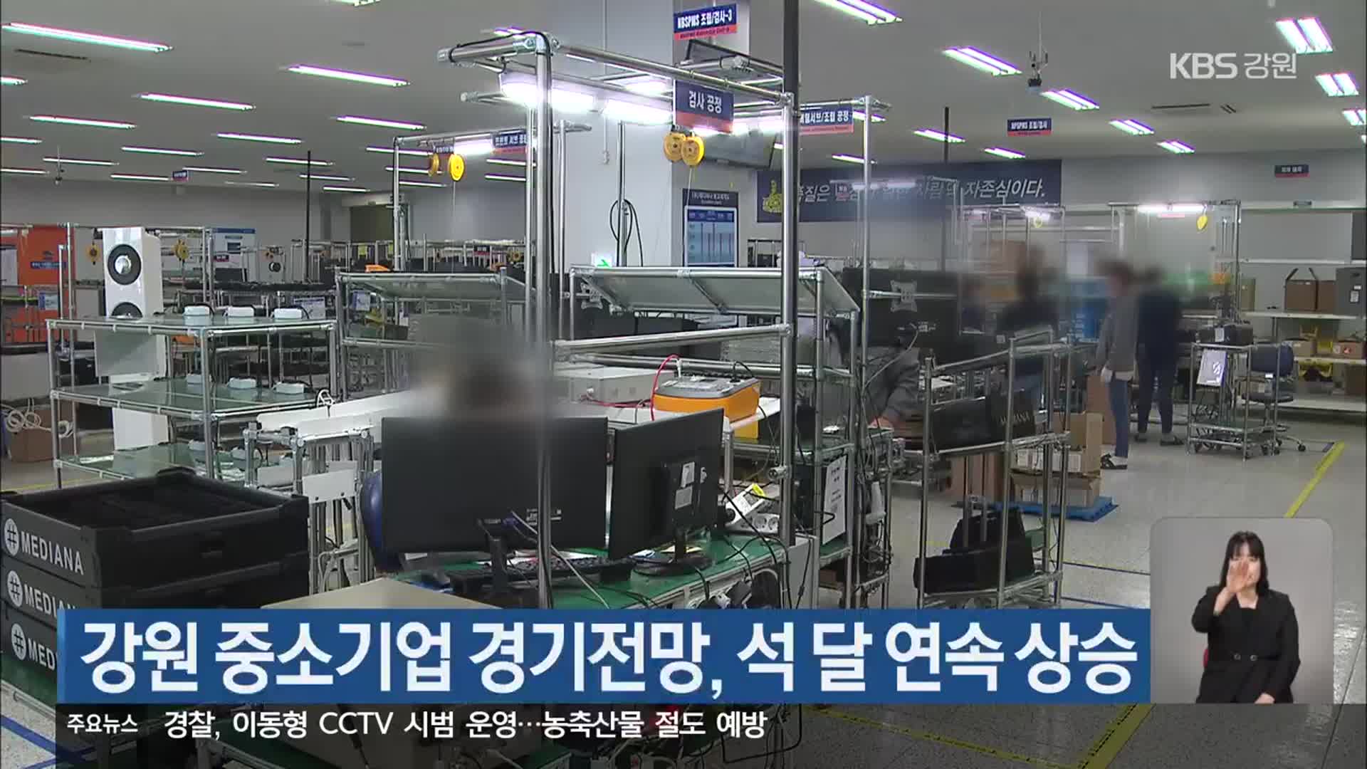 강원 중소기업 경기전망, 석 달 연속 상승