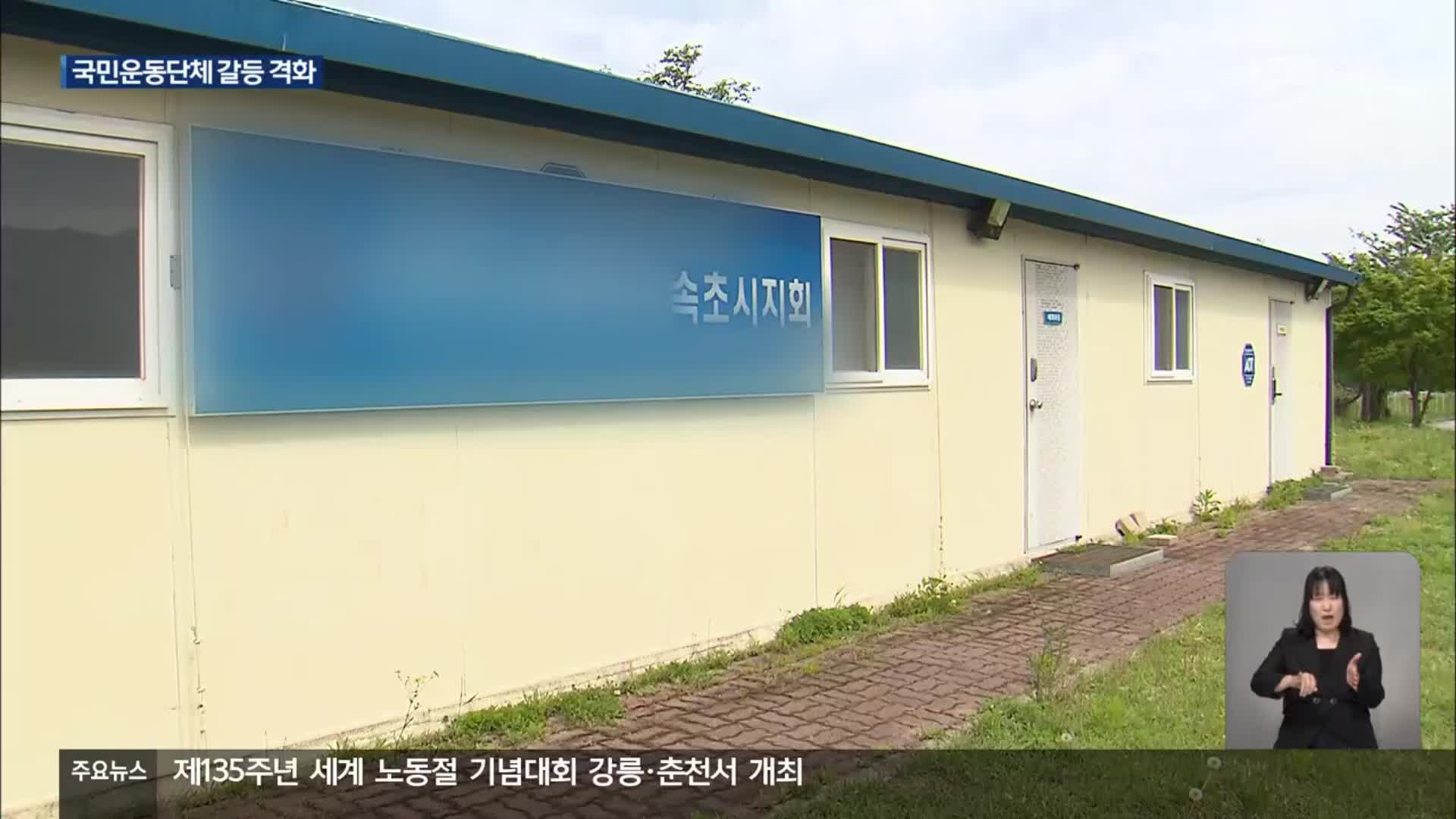 보복성 징계 주장에 무효 소송까지…국민운동단체 갈등 격화