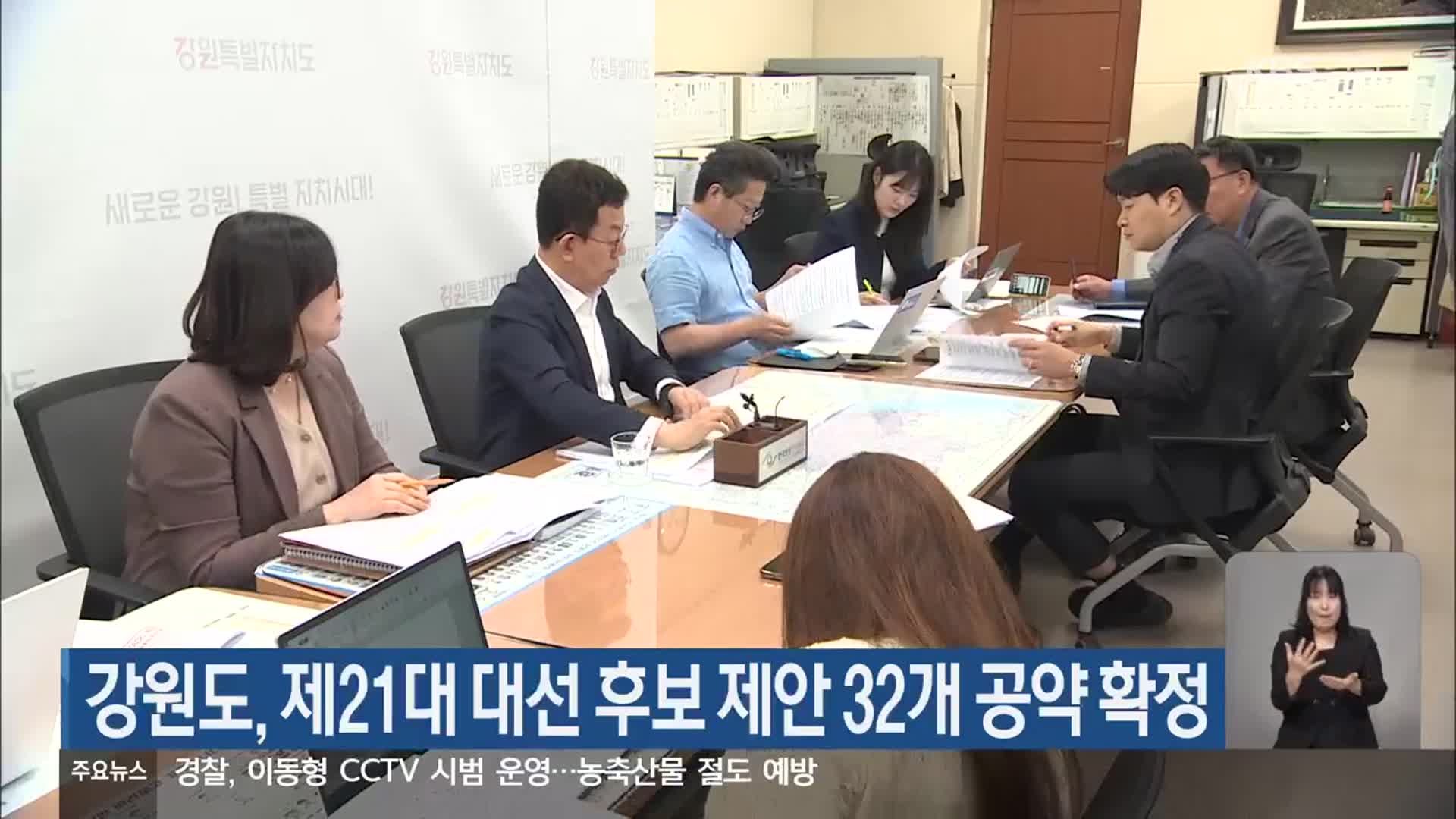 강원도, 제 21대 대선 후보 제안 32개 공약 확정