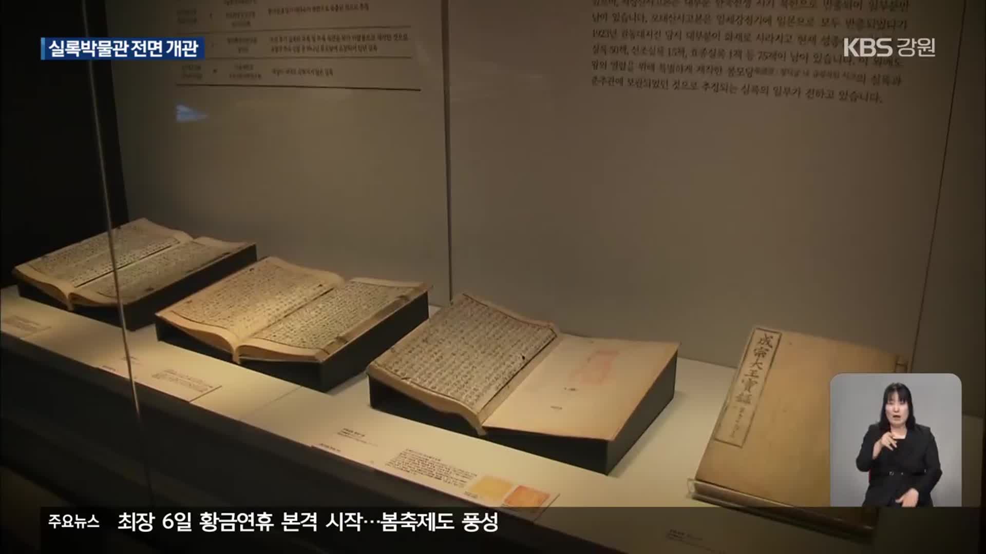 “조선왕조실록을 한눈에”…실록박물관 개관