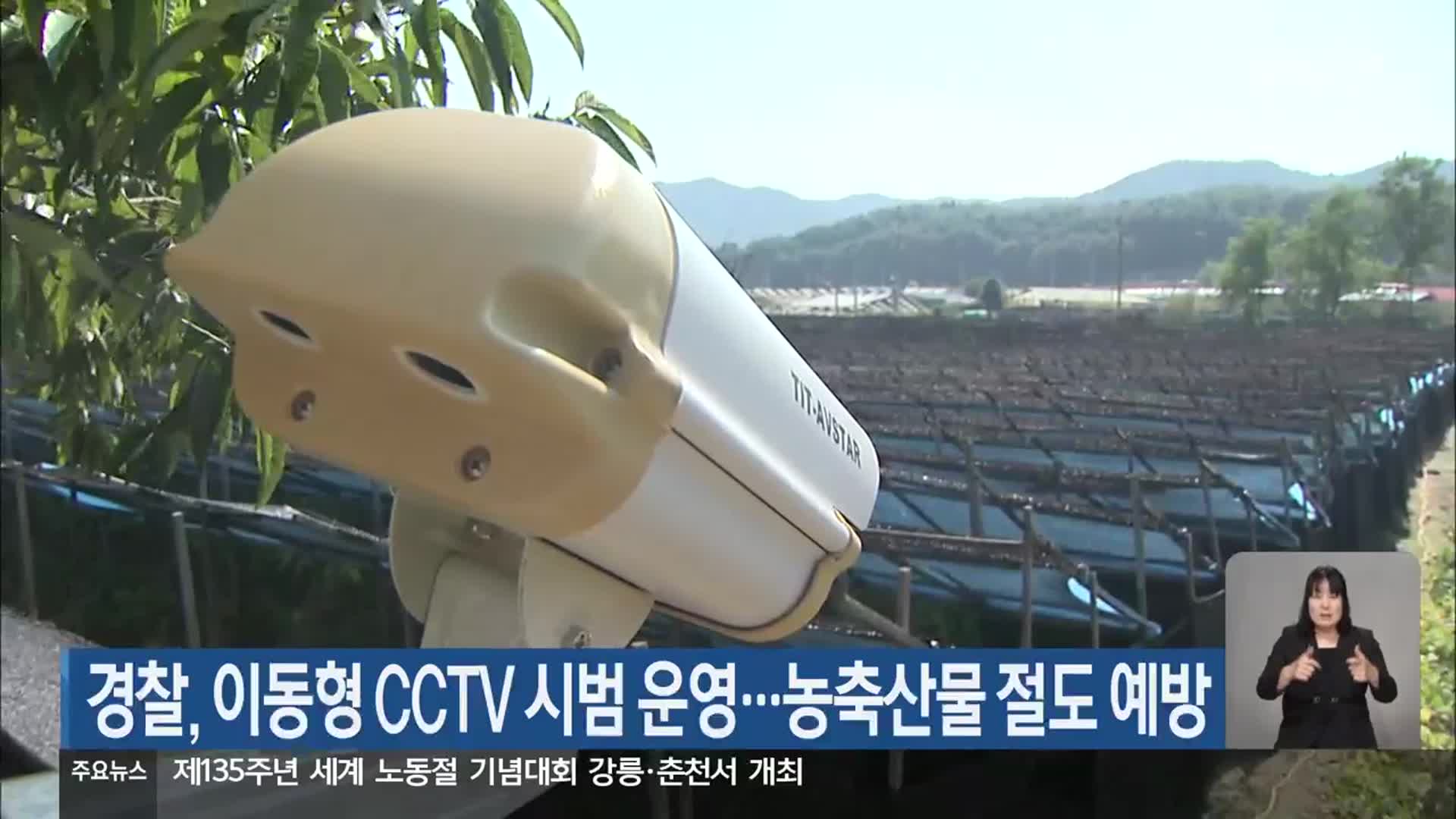 경찰, 이동형 CCTV 시범 운영…농축산물 절도 예방