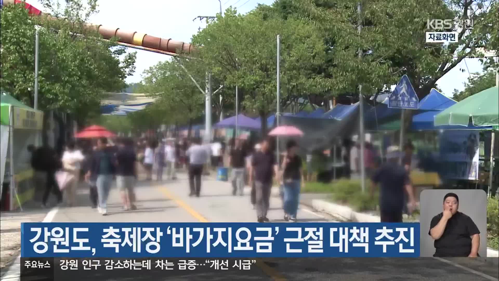 강원도, 축제장 ‘바가지요금’ 근절 대책 추진
