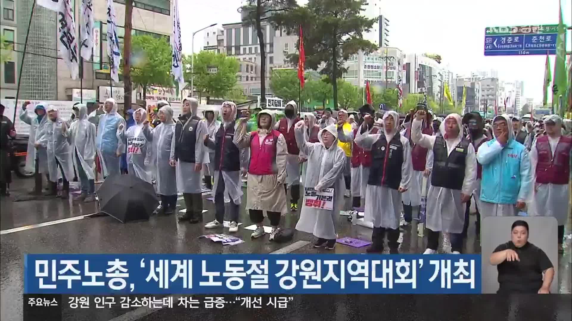 민주노총, ‘세계 노동절 강원지역대회’ 개최