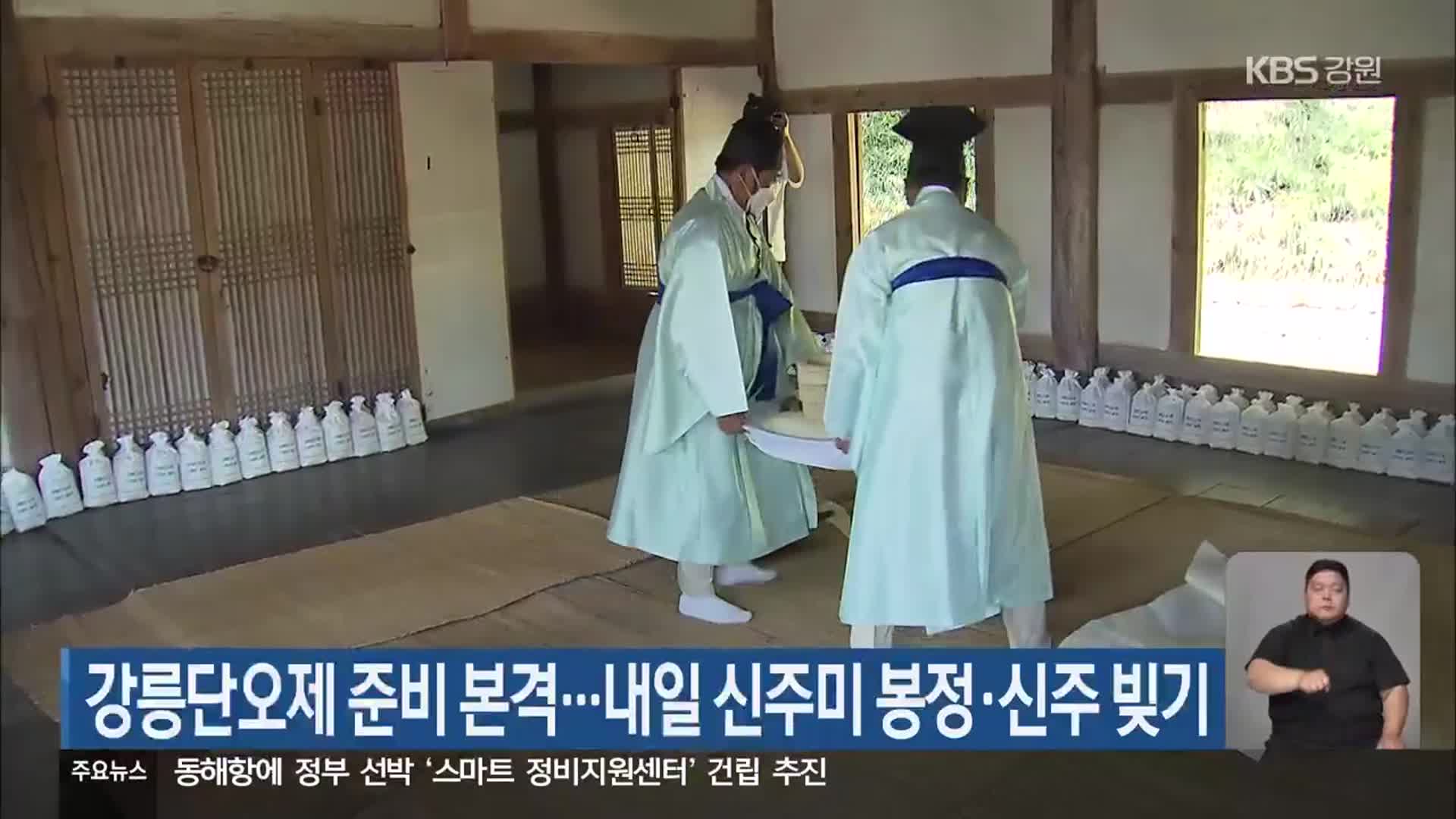 강릉단오제 준비 본격…내일 신주미 봉정·신주 빚기