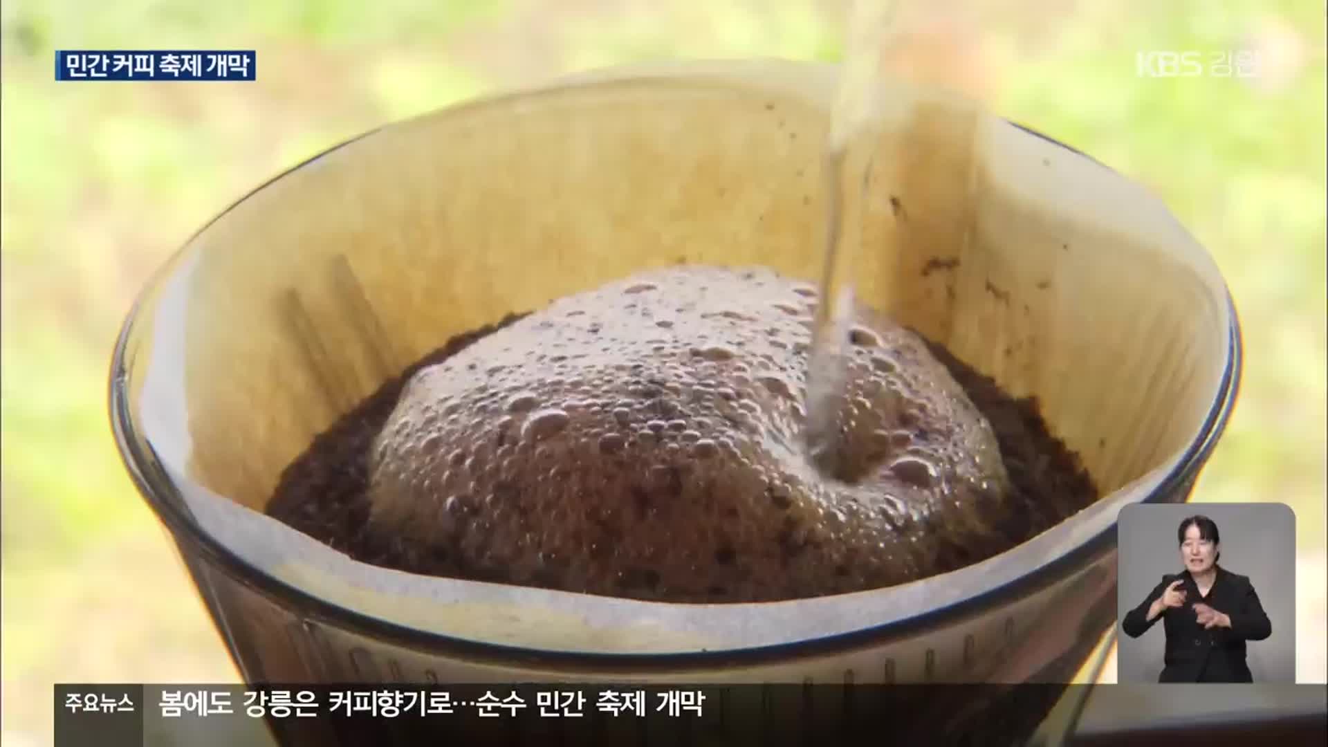 봄에도 강릉은 커피향기로…순수 민간 축제 개막