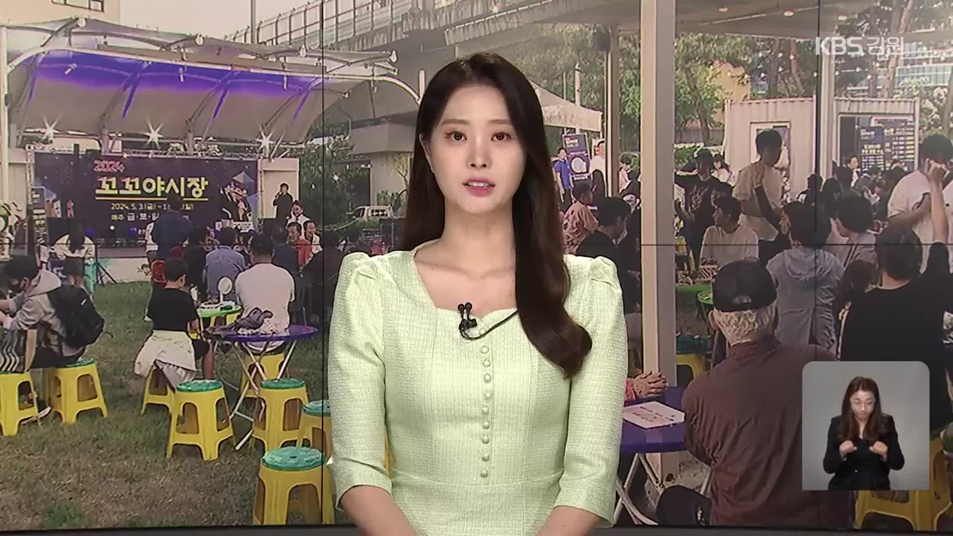 [뉴스9 강릉 오프닝]