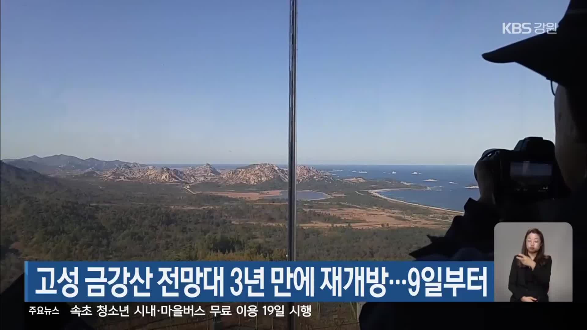 고성 금강산 전망대 3년 만에 재개방…9일부터
