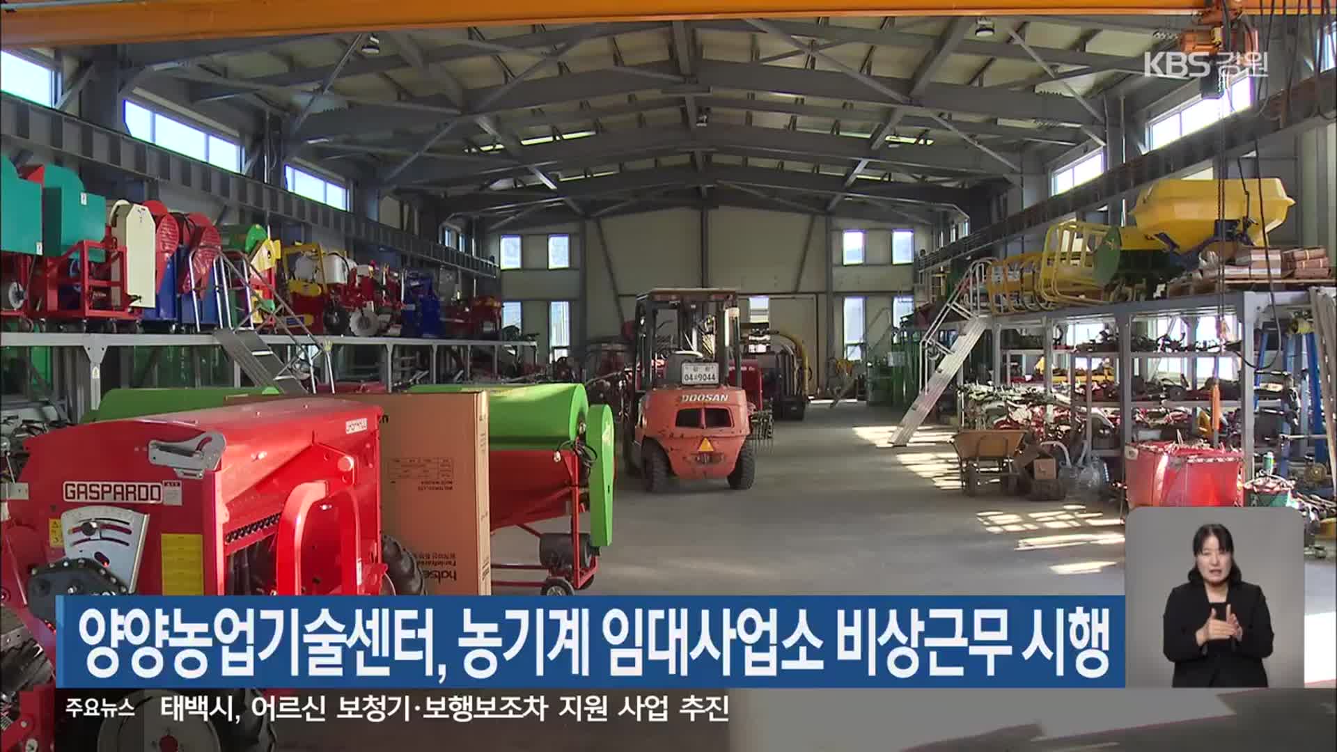 양양농업기술센터, 농기계 임대사업소 비상근무 시행