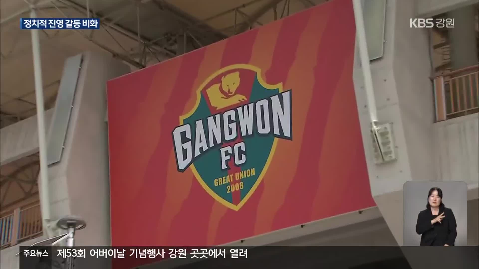 강원FC 갈등 ‘점입가경’…춘천시의회까지 가세