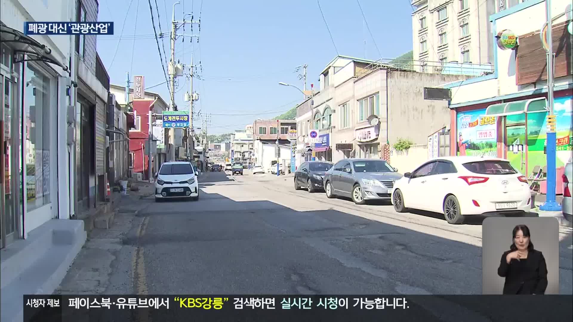 폐광 앞둔 삼척 도계 ‘관광산업’ 육성…“서둘러야”